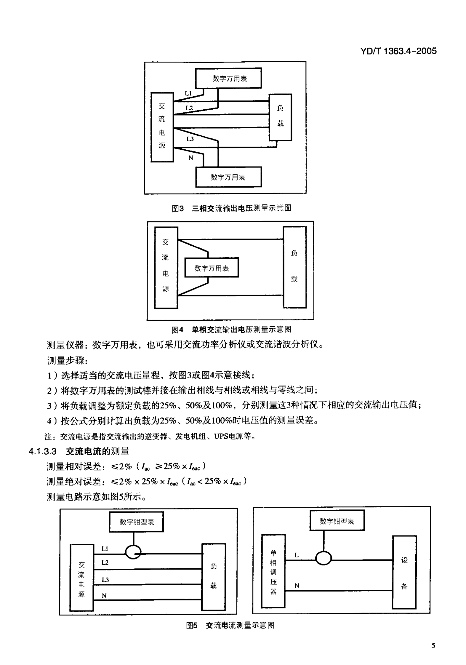 YD T 1363.4-2005通信局(站)电源、空调及环境集中监控管理系统第4部分：测试方法 第9页