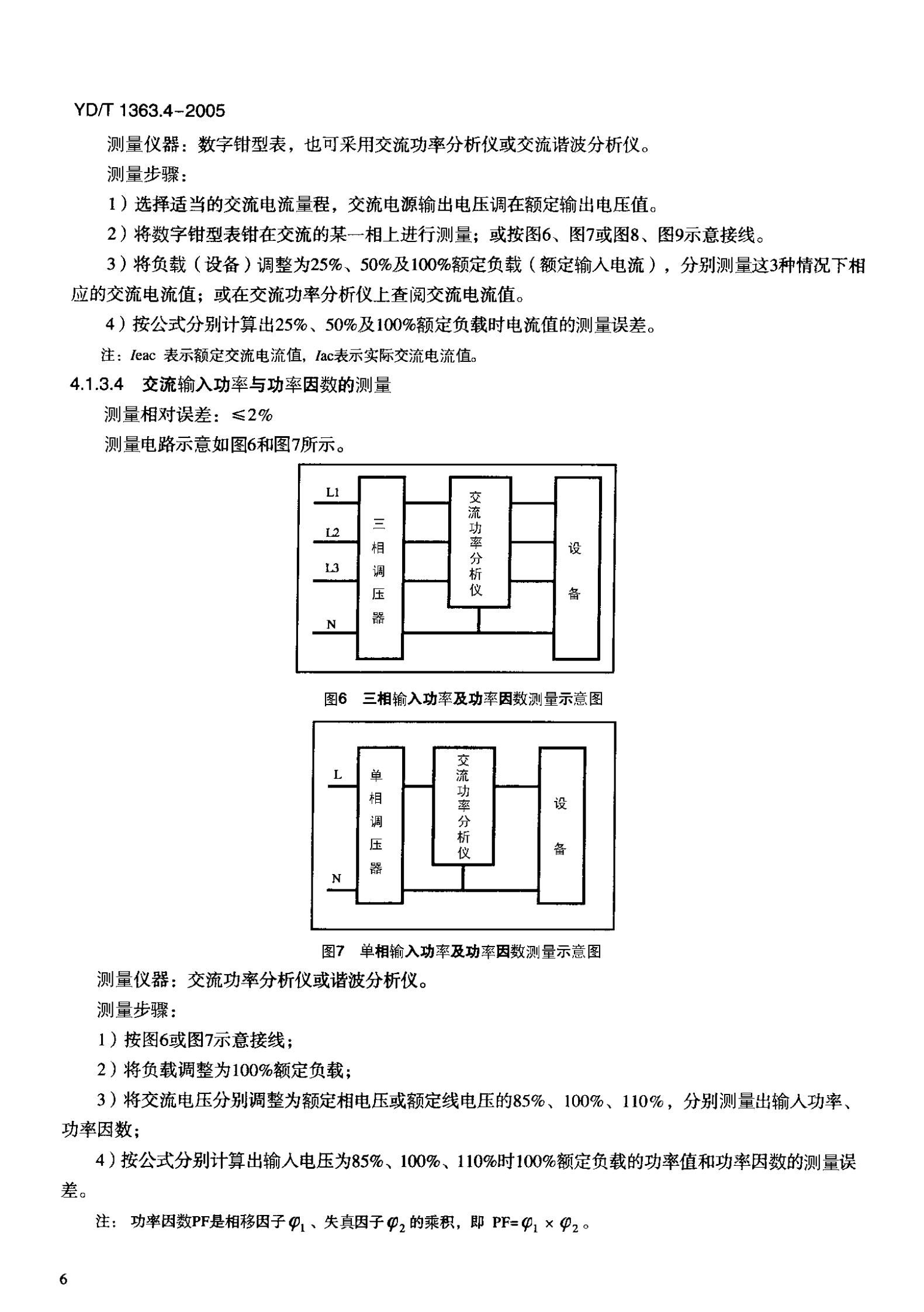 YD T 1363.4-2005通信局(站)电源、空调及环境集中监控管理系统第4部分：测试方法 第10页
