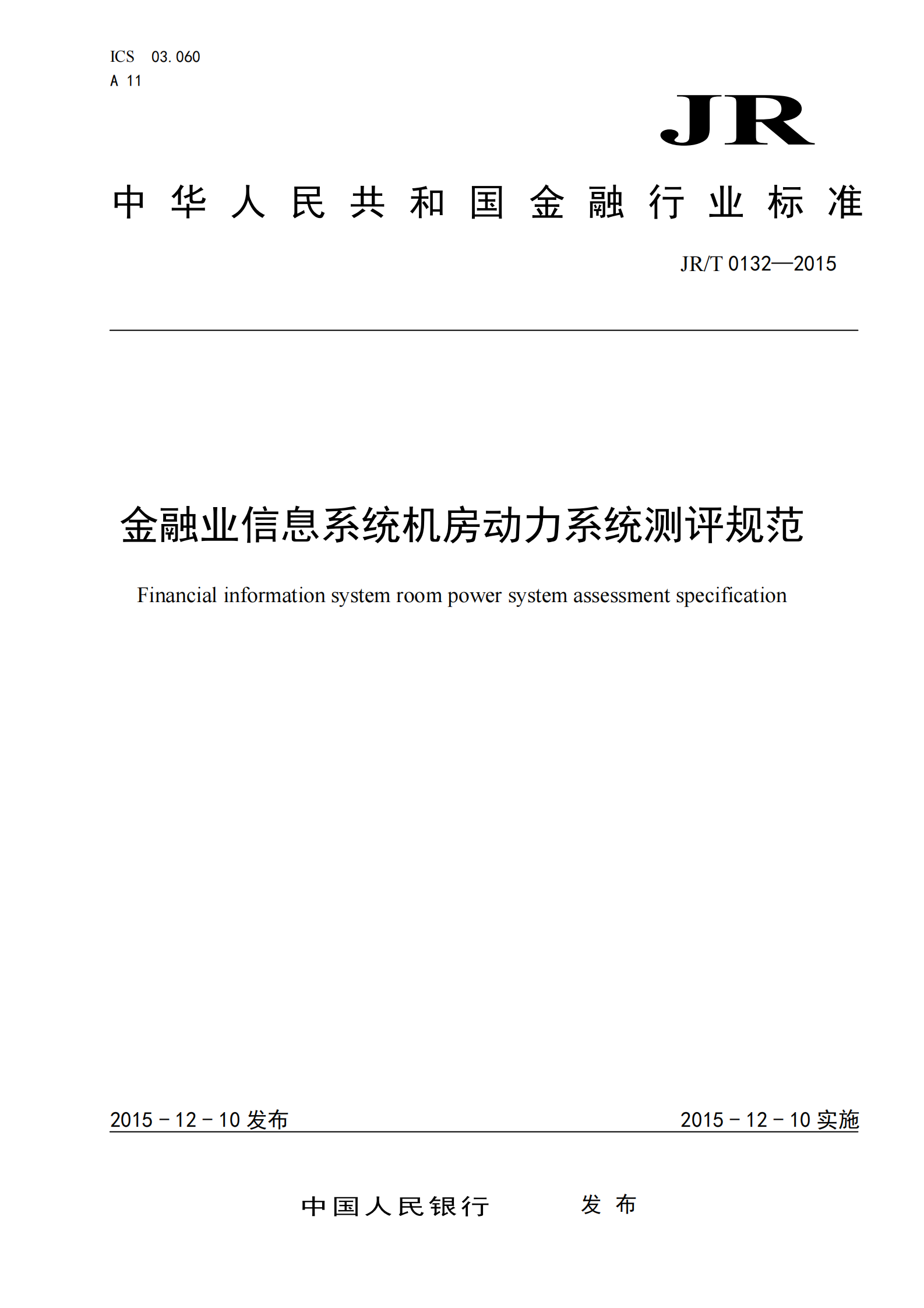【JRT0132-2015】金融业信息系统机房动力系统测评规范 第1页