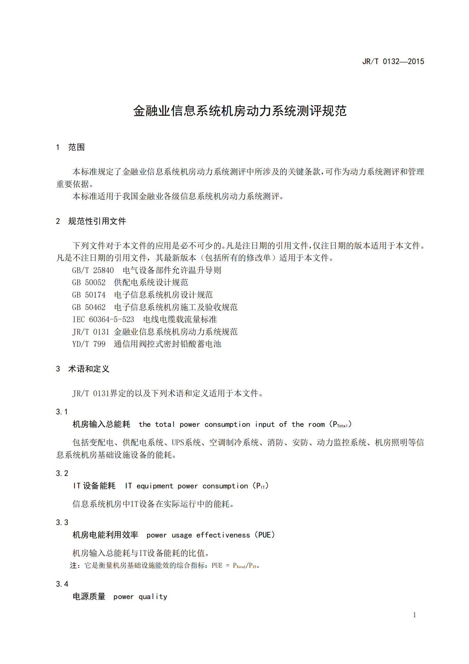 【JRT0132-2015】金融业信息系统机房动力系统测评规范 第7页