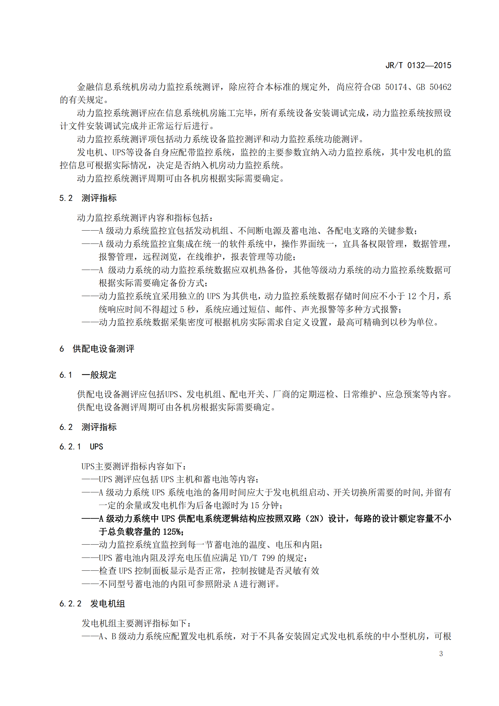 【JRT0132-2015】金融业信息系统机房动力系统测评规范 第9页