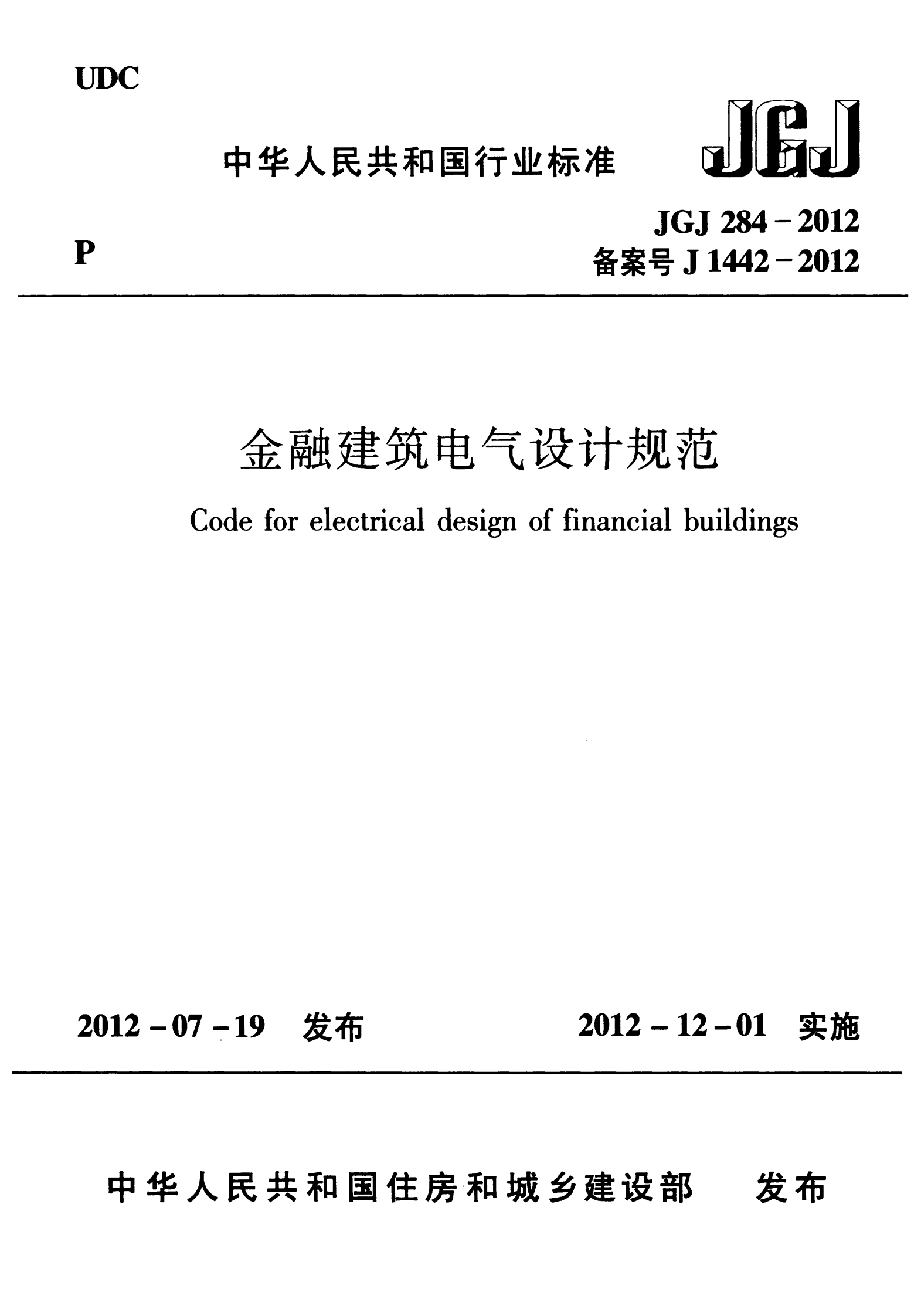 JGJ 284-2012 金融建筑电气设计规范【住建部2012年发布】 第1页