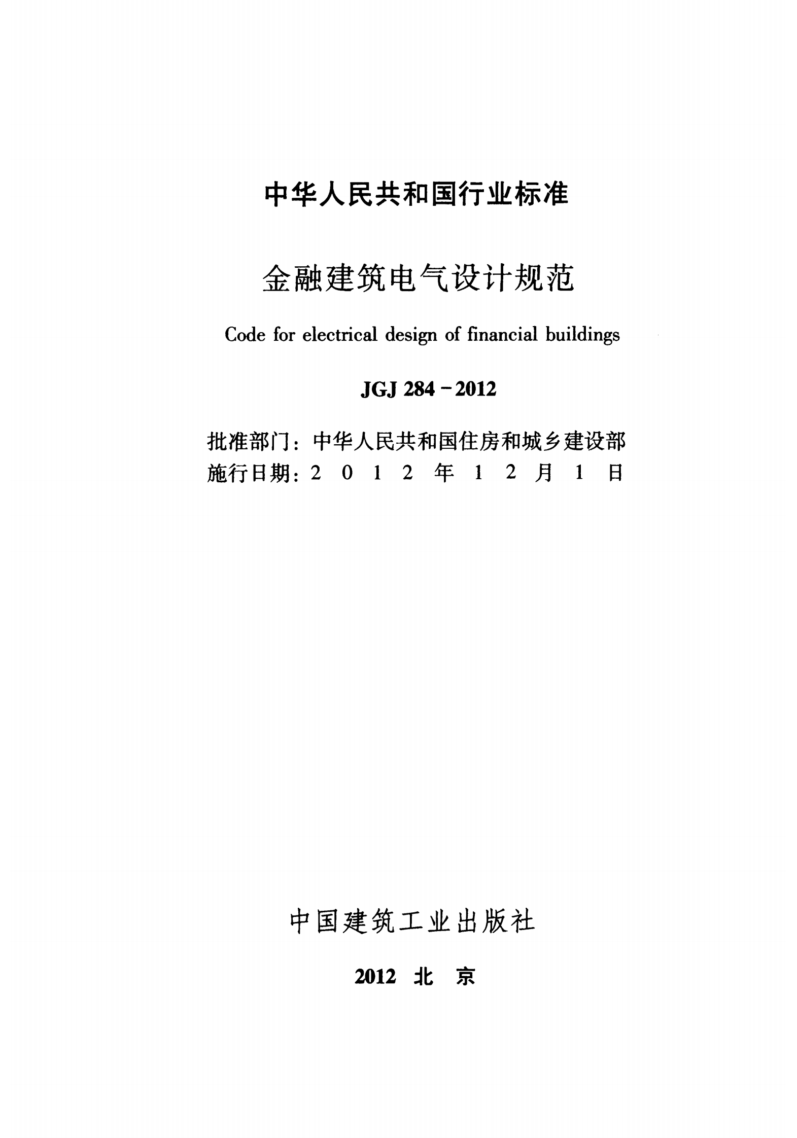 JGJ 284-2012 金融建筑电气设计规范【住建部2012年发布】 第2页