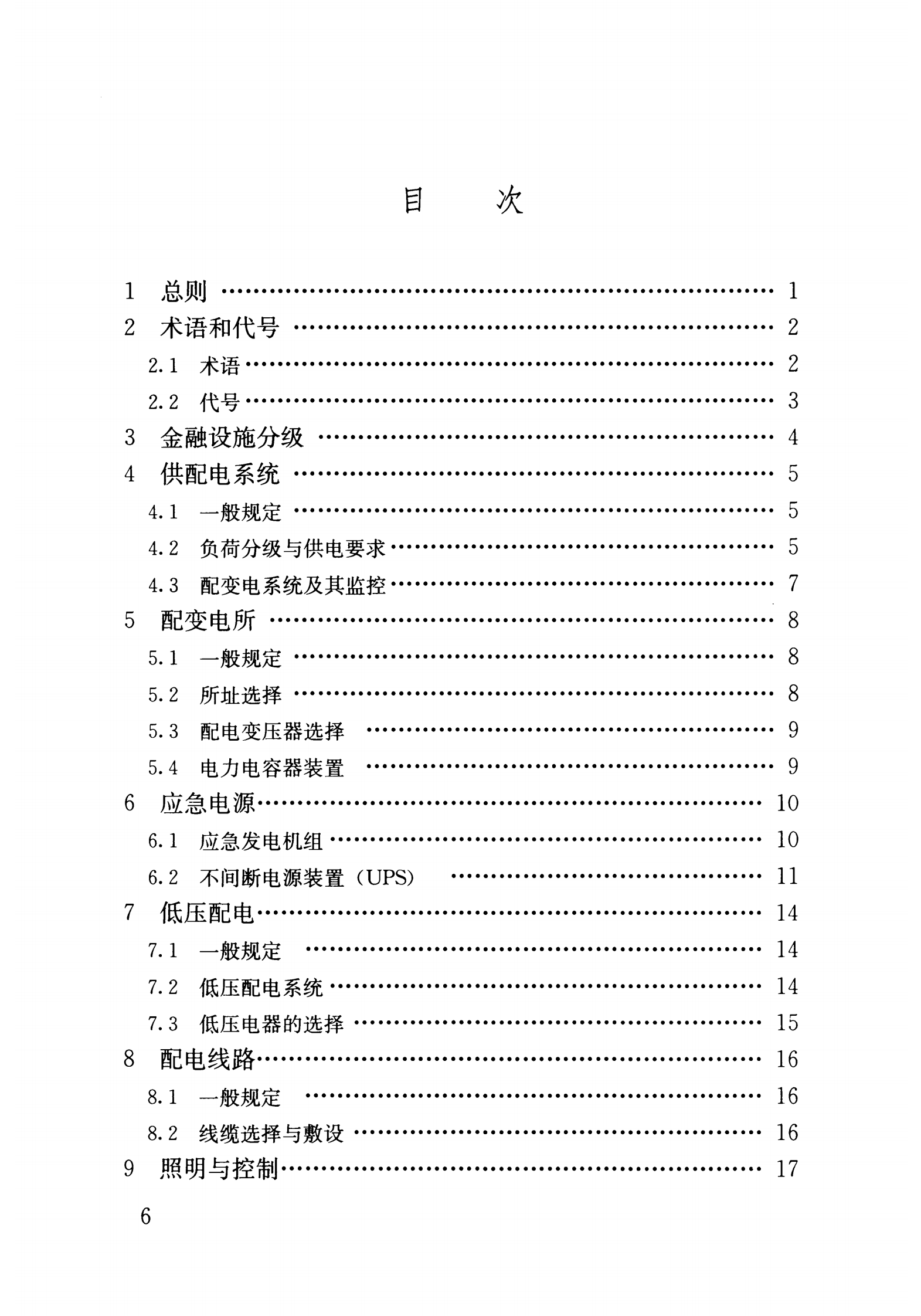 JGJ 284-2012 金融建筑电气设计规范【住建部2012年发布】 第6页