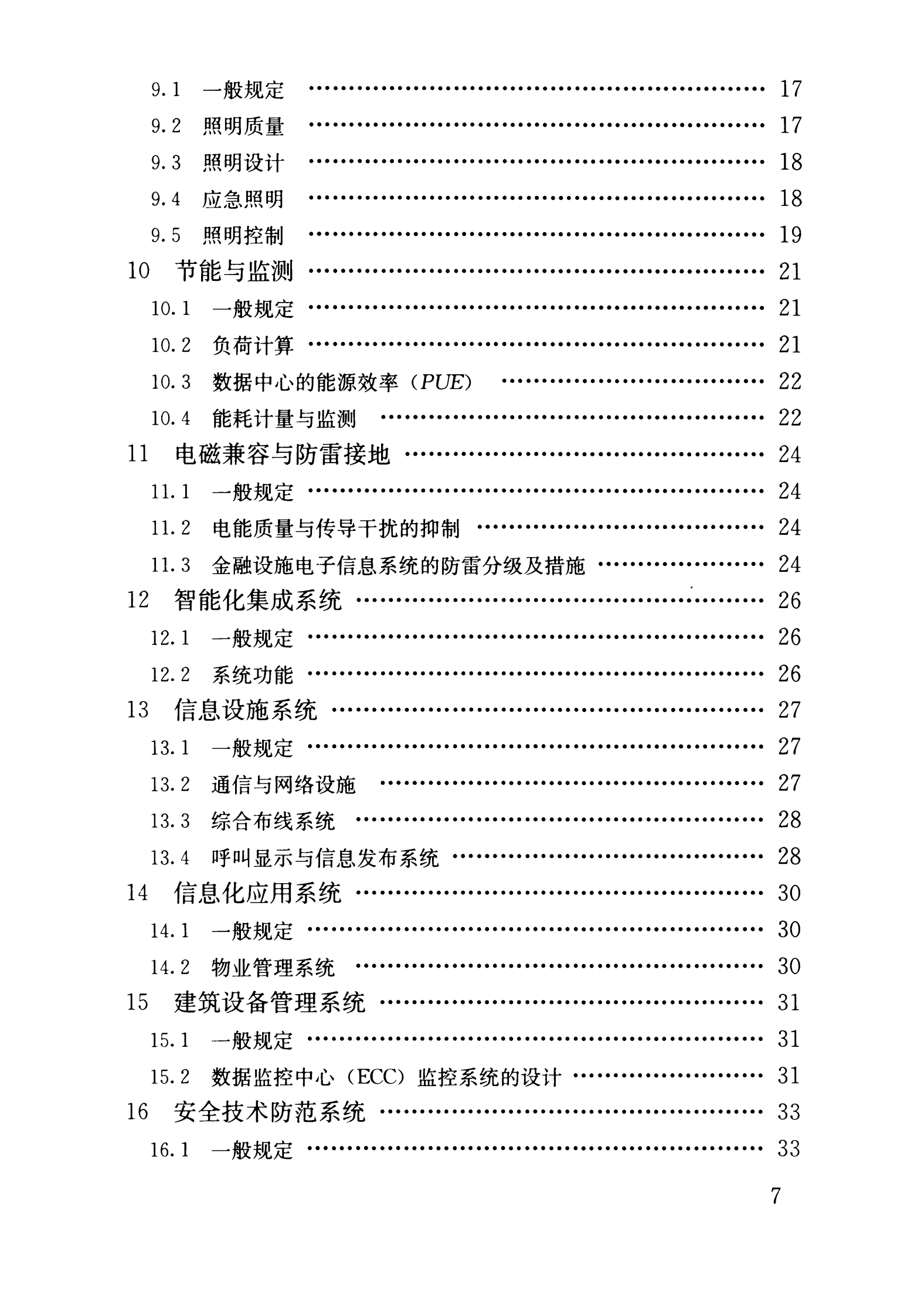 JGJ 284-2012 金融建筑电气设计规范【住建部2012年发布】 第7页