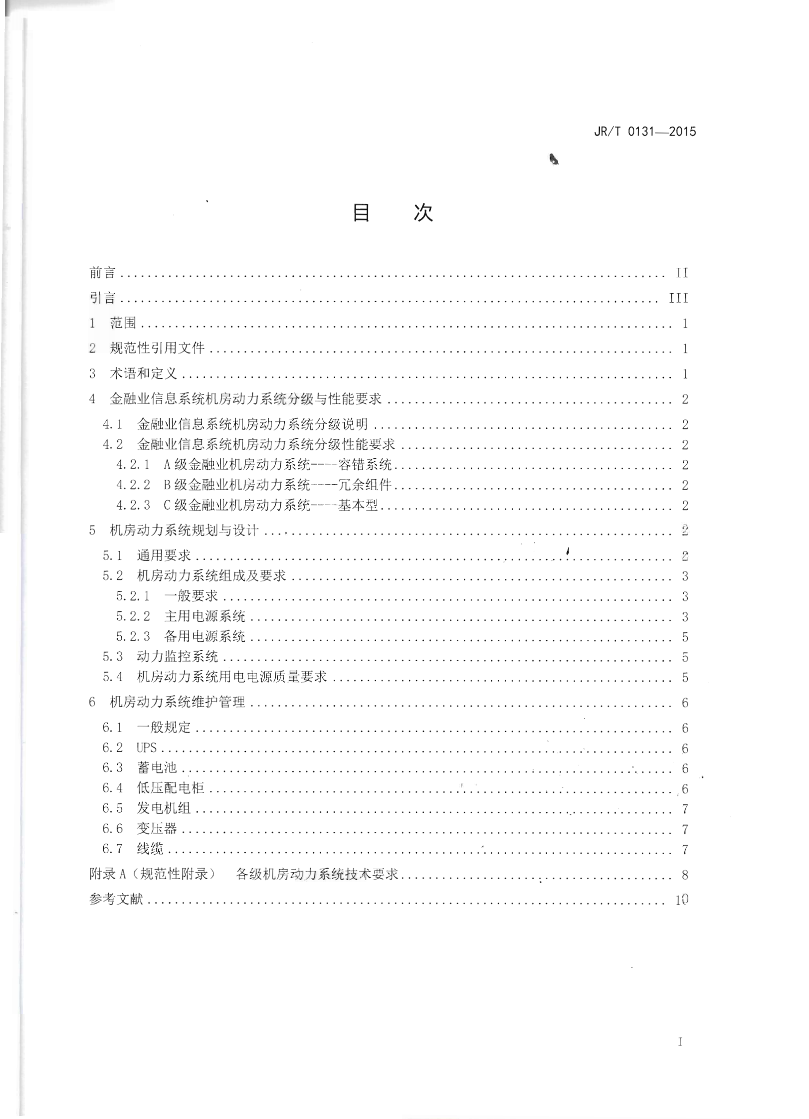 JR T0131-2015金融业信息系统机房动力系统规范【人民银行央行2015年发布】 第2页