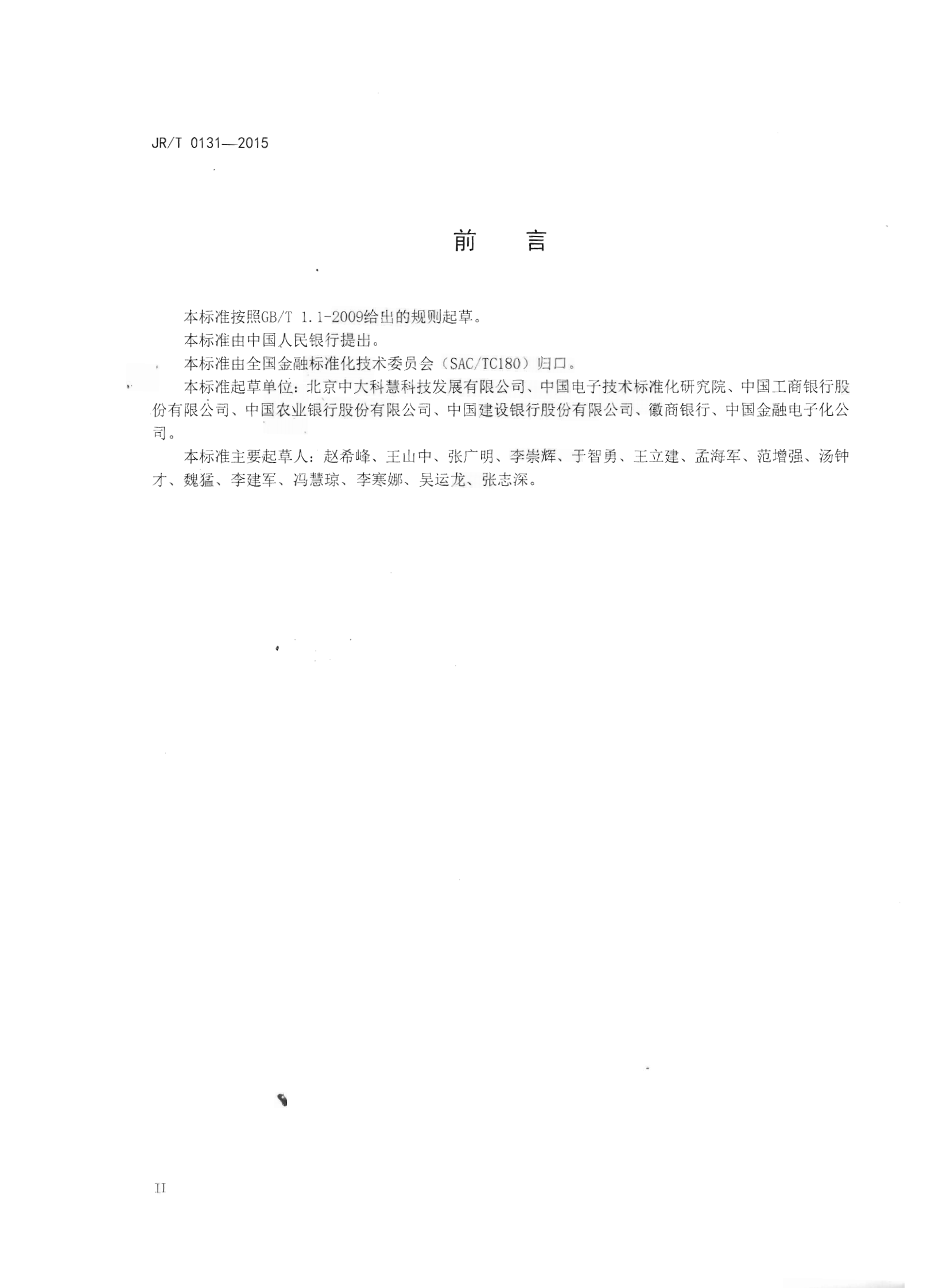 JR T0131-2015金融业信息系统机房动力系统规范【人民银行央行2015年发布】 第3页