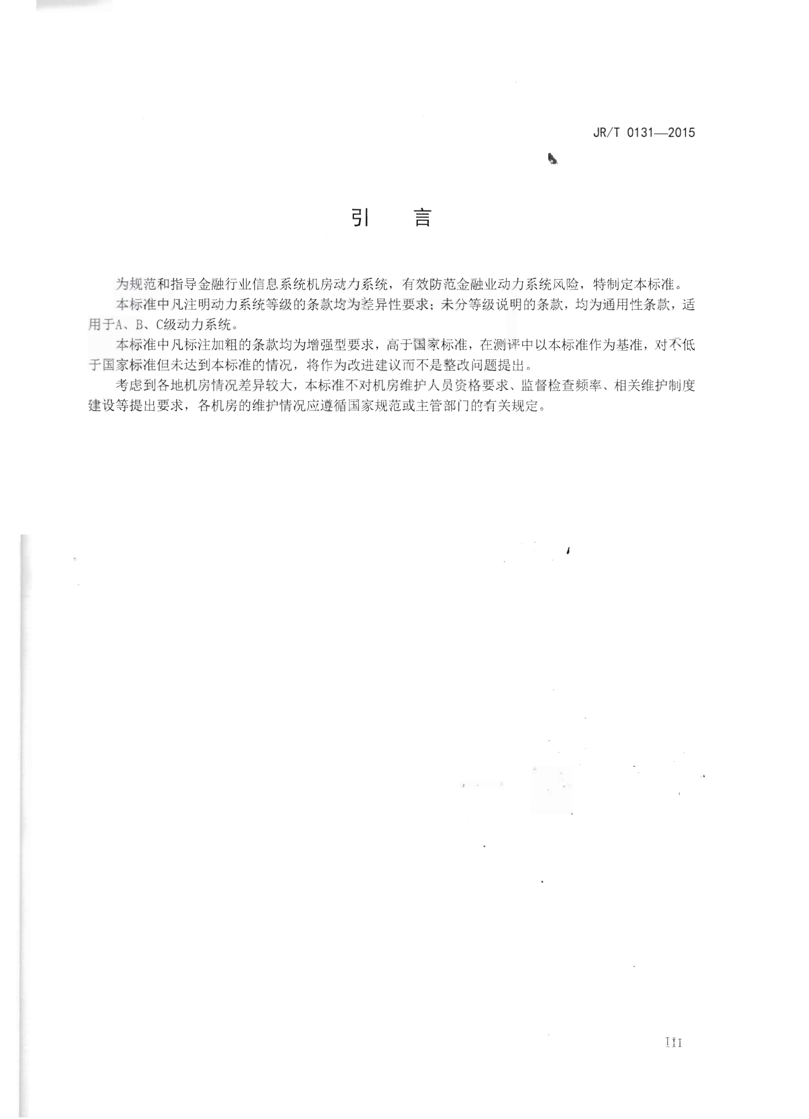 JR T0131-2015金融业信息系统机房动力系统规范【人民银行央行2015年发布】 第4页