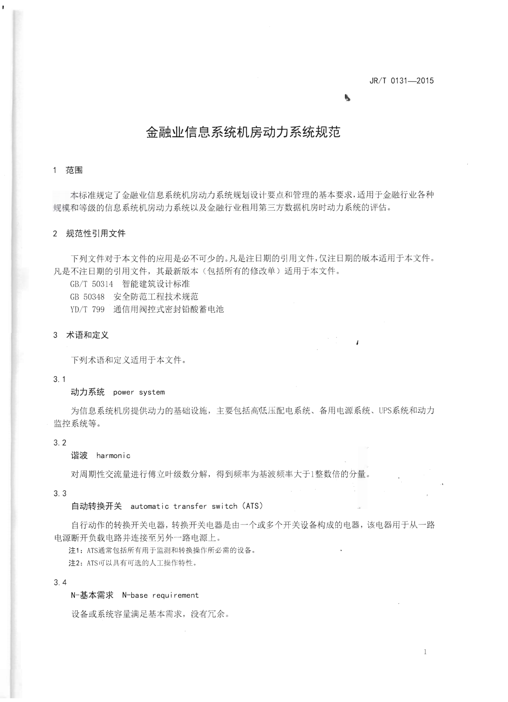 JR T0131-2015金融业信息系统机房动力系统规范【人民银行央行2015年发布】 第5页