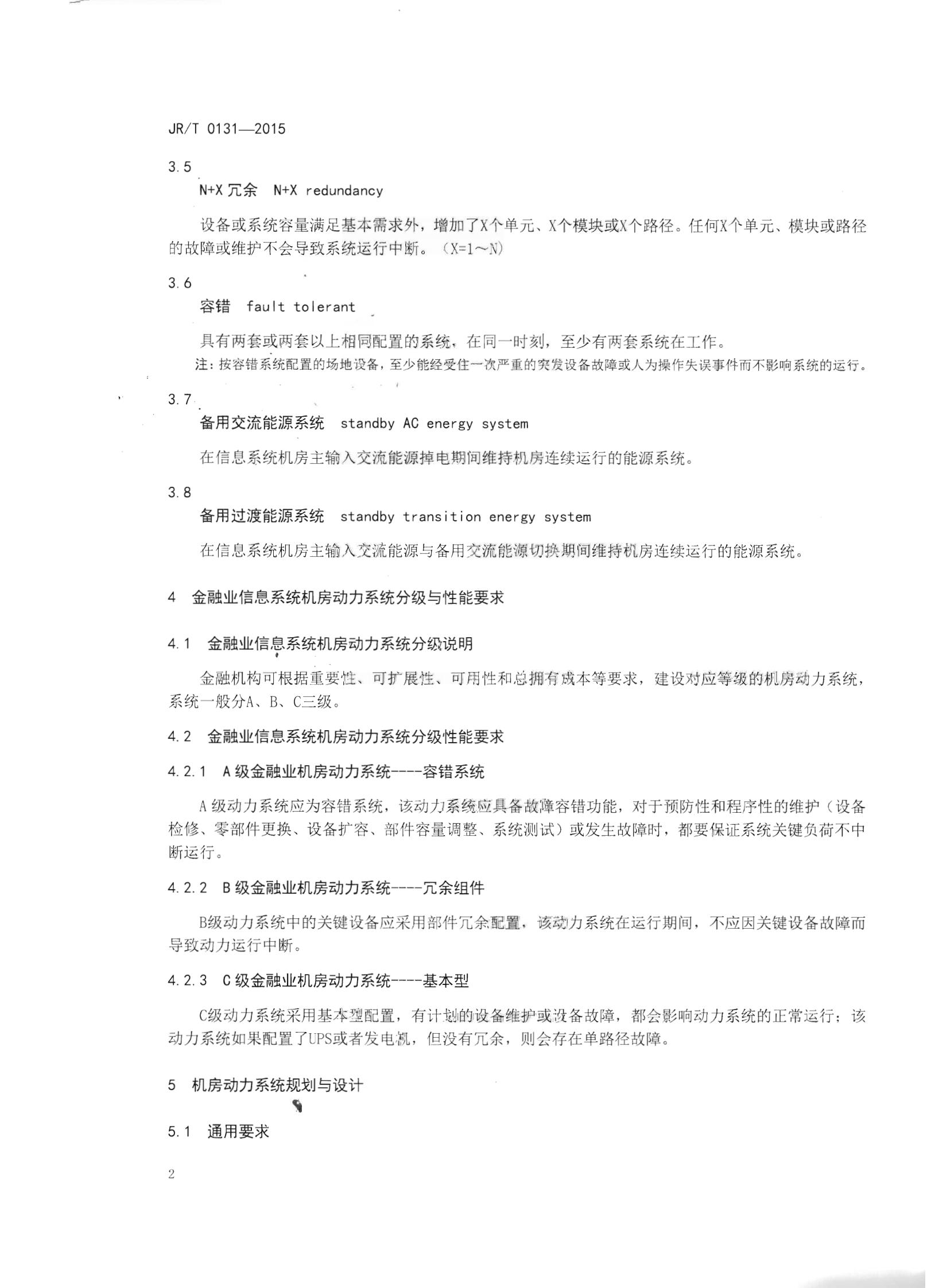 JR T0131-2015金融业信息系统机房动力系统规范【人民银行央行2015年发布】 第6页