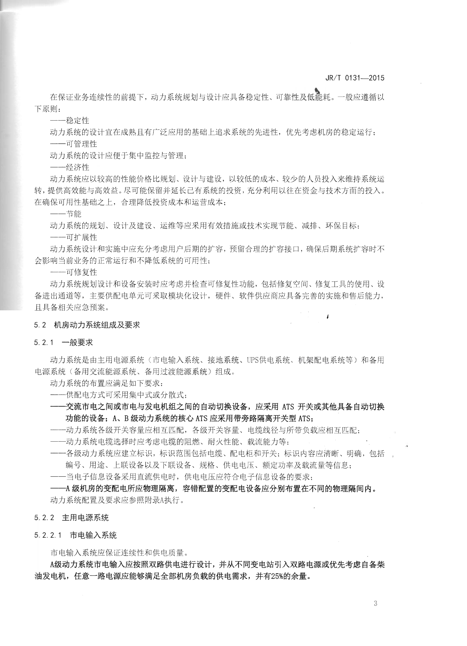 JR T0131-2015金融业信息系统机房动力系统规范【人民银行央行2015年发布】 第7页