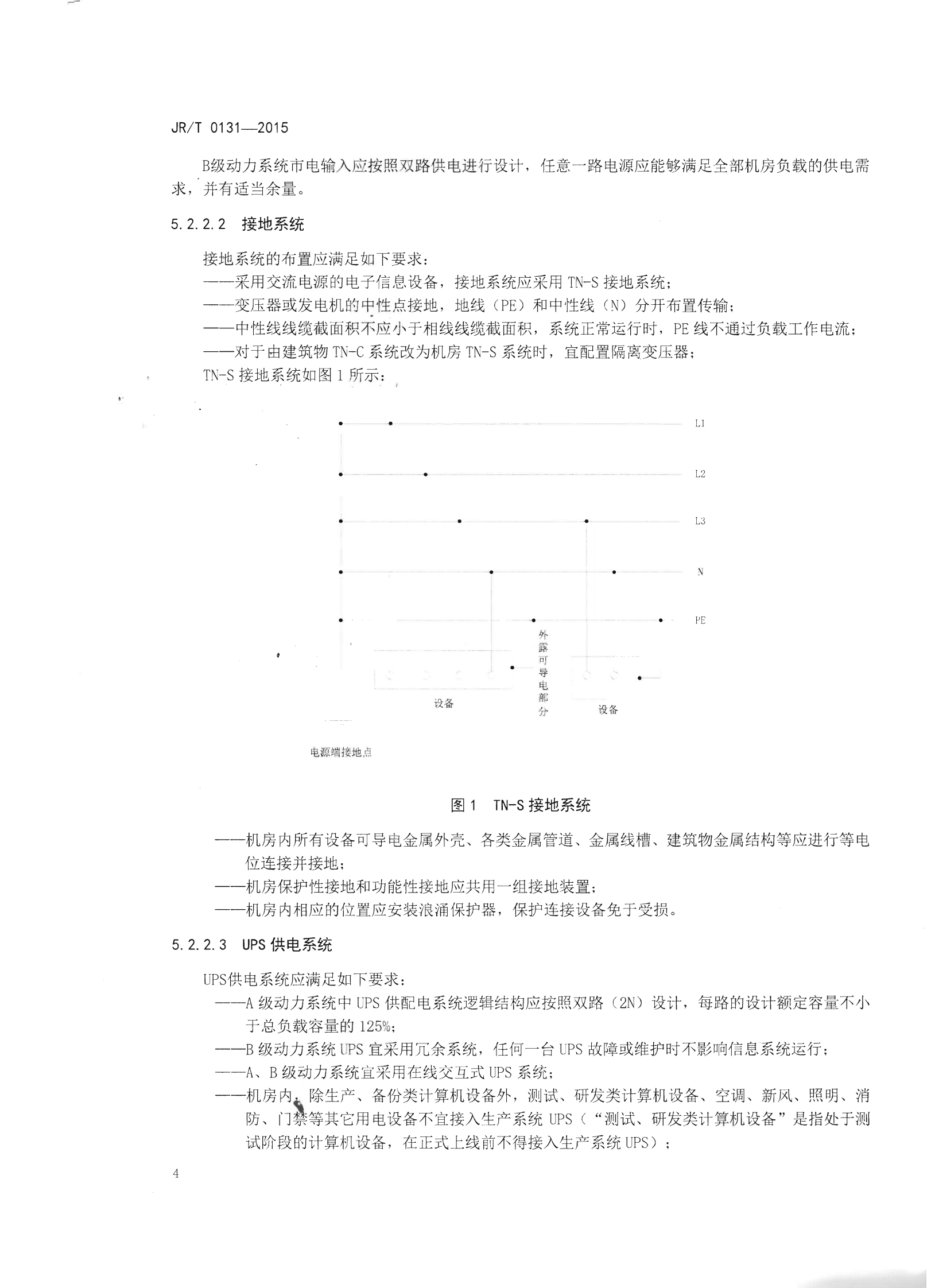 JR T0131-2015金融业信息系统机房动力系统规范【人民银行央行2015年发布】 第8页