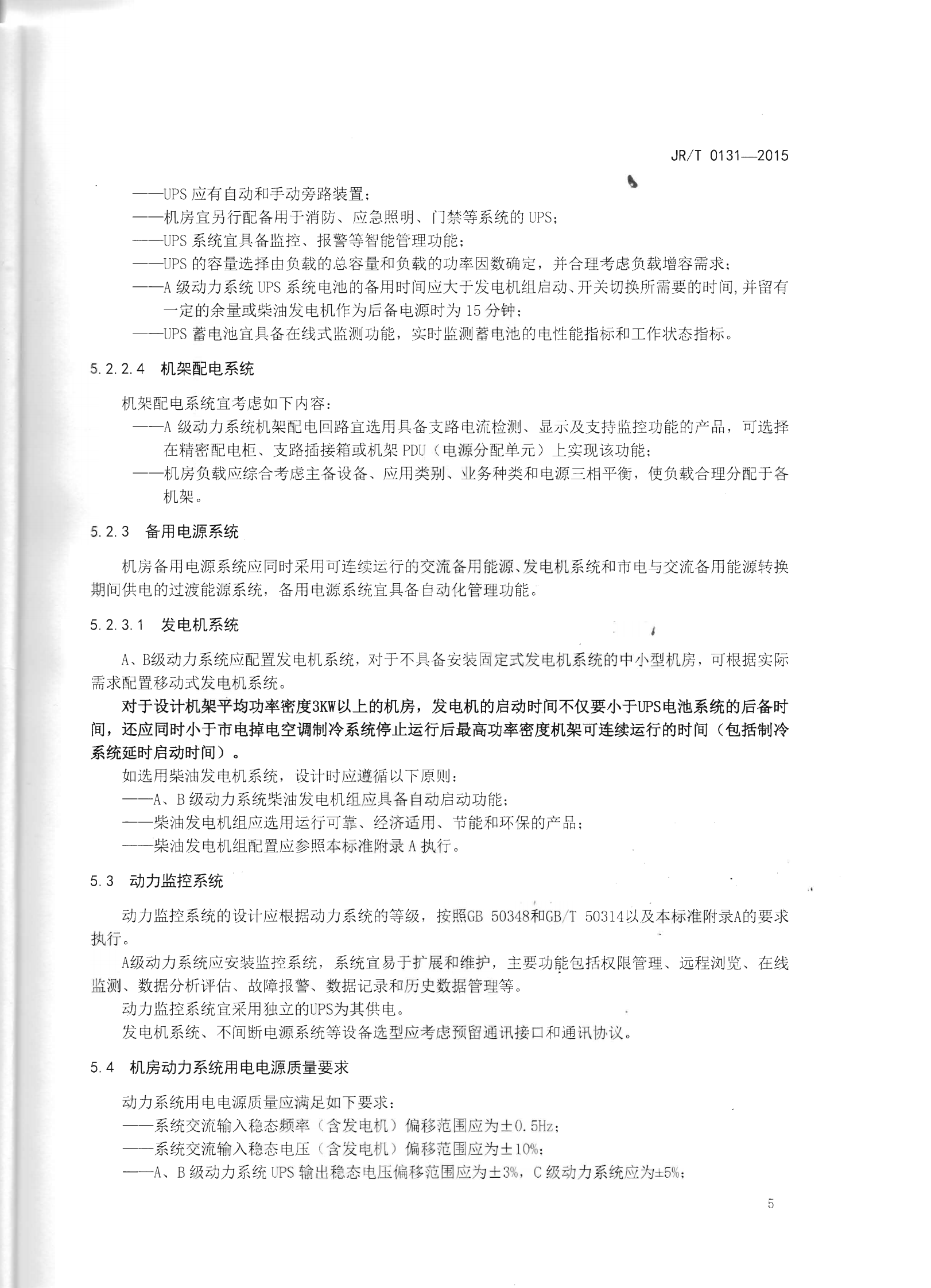 JR T0131-2015金融业信息系统机房动力系统规范【人民银行央行2015年发布】 第9页