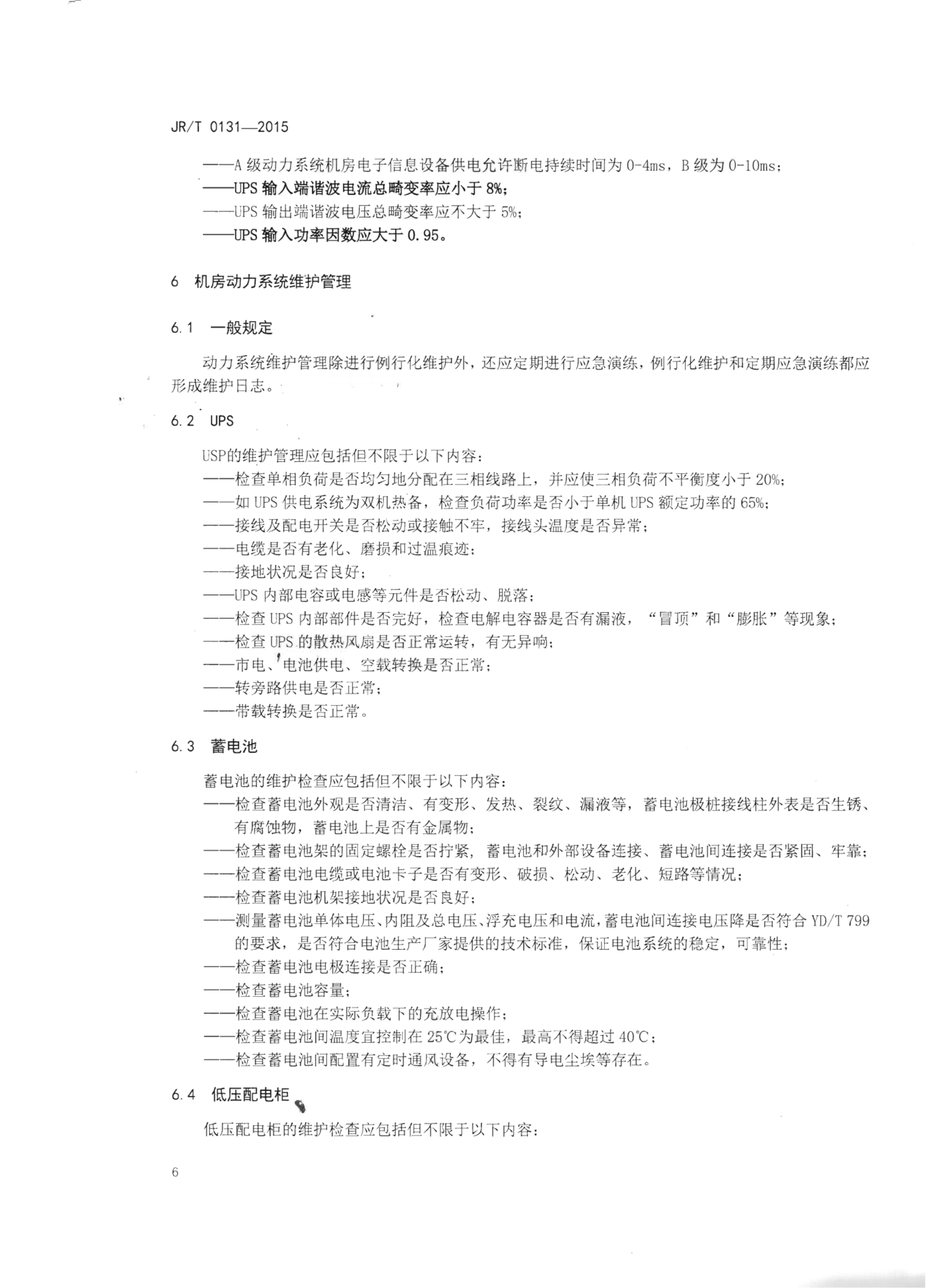 JR T0131-2015金融业信息系统机房动力系统规范【人民银行央行2015年发布】 第10页