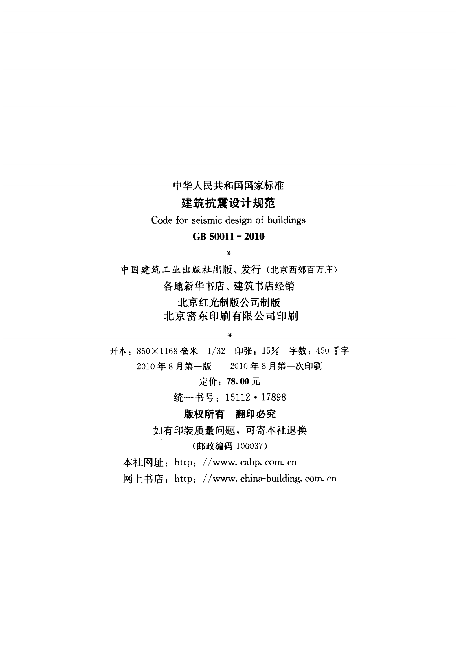 GB 50011-2010 建筑抗震设计规范 第3页