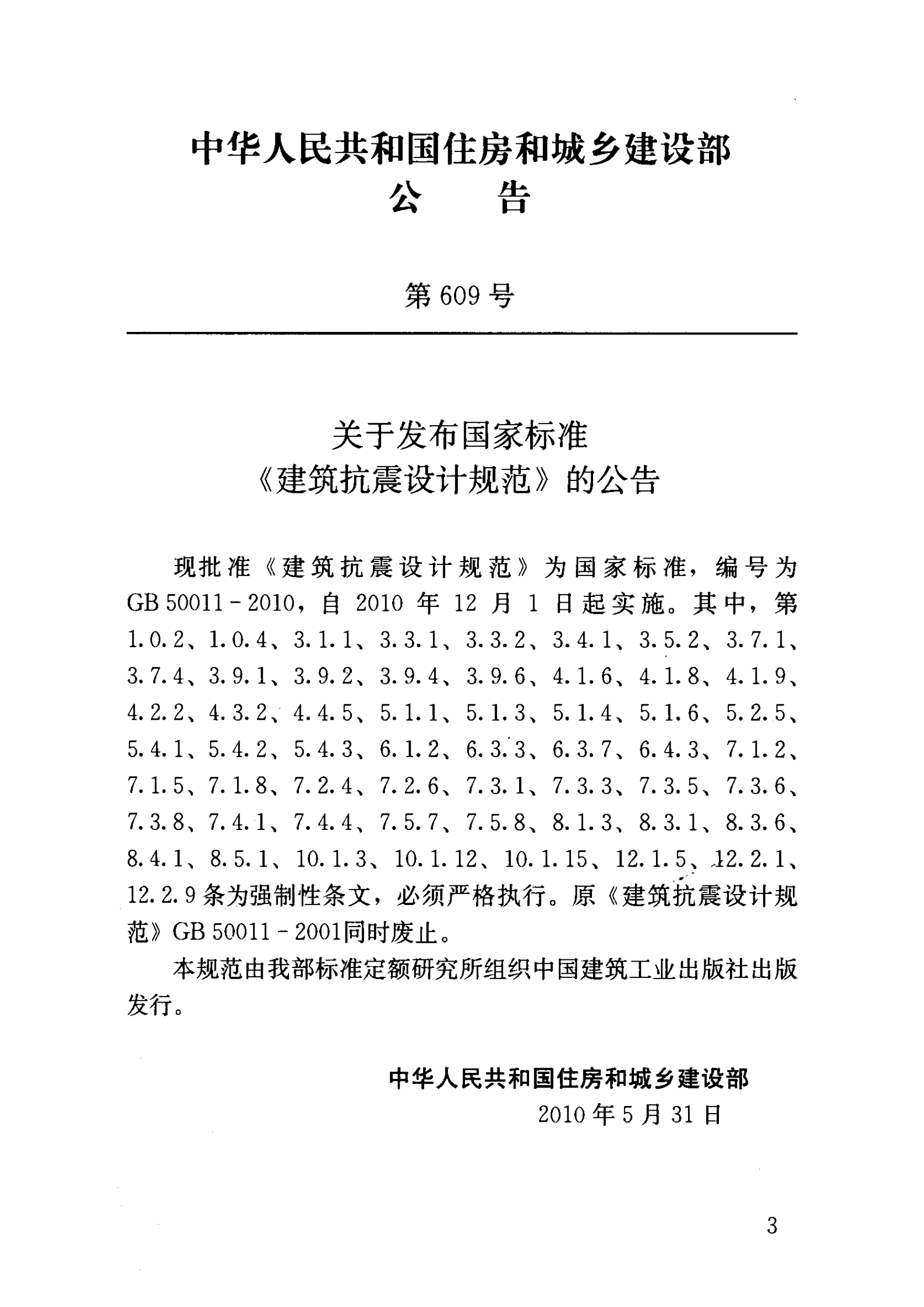GB 50011-2010 建筑抗震设计规范 第4页