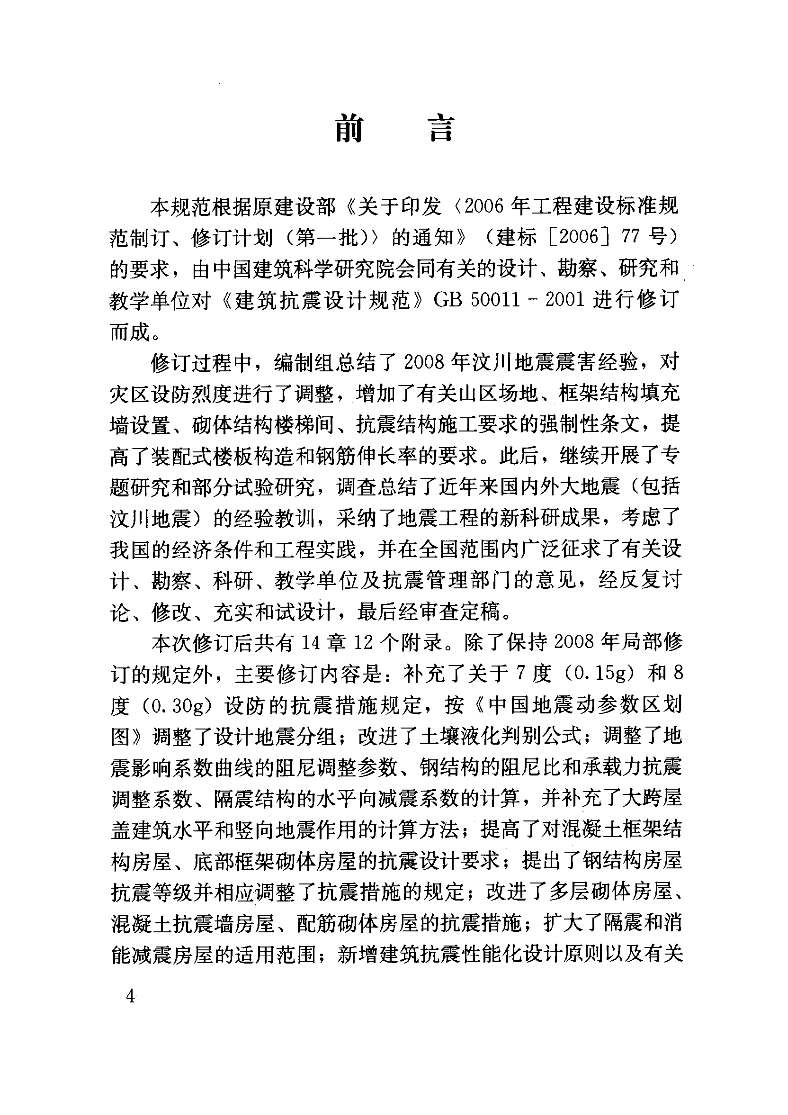 GB 50011-2010 建筑抗震设计规范 第5页
