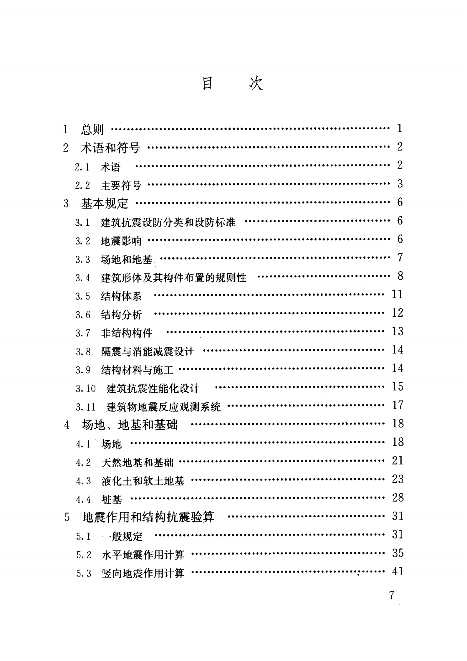 GB 50011-2010 建筑抗震设计规范 第8页