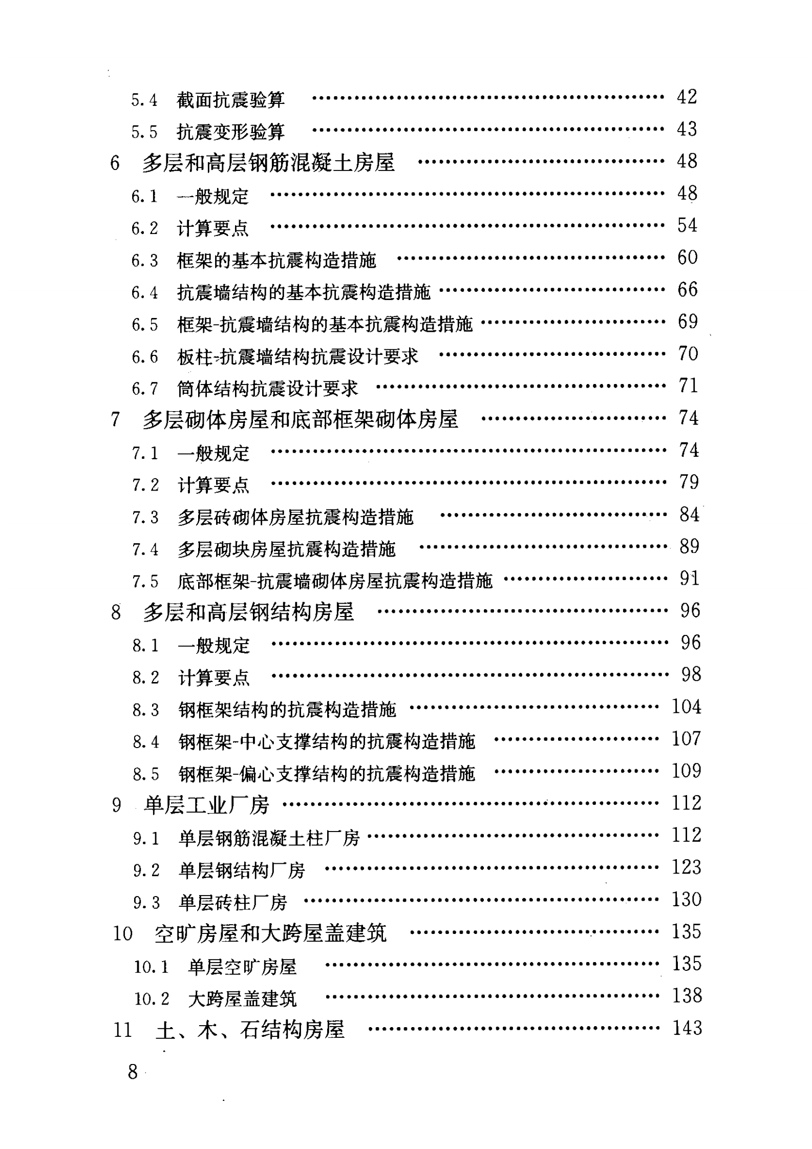 GB 50011-2010 建筑抗震设计规范 第9页