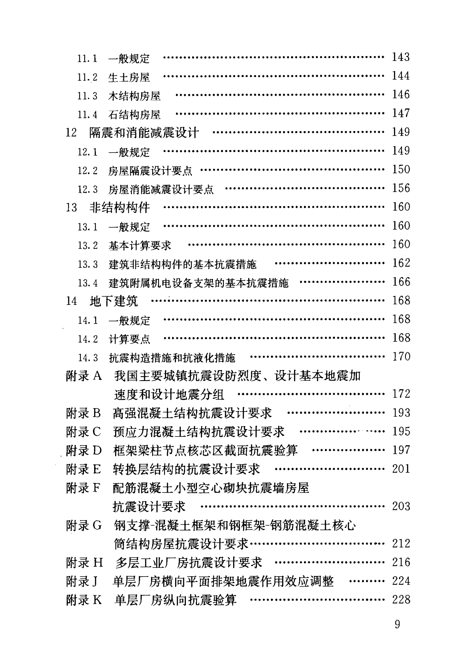 GB 50011-2010 建筑抗震设计规范 第10页