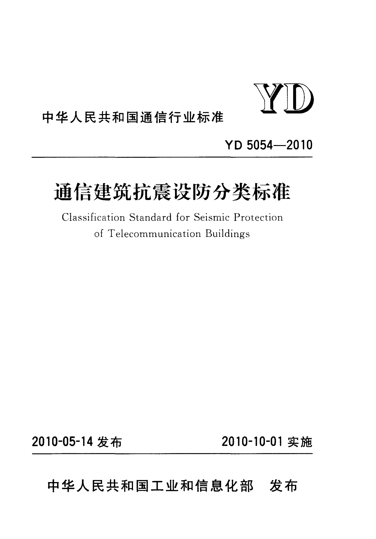 YD 5054-2010 通信建筑抗震设防分类标准 第1页
