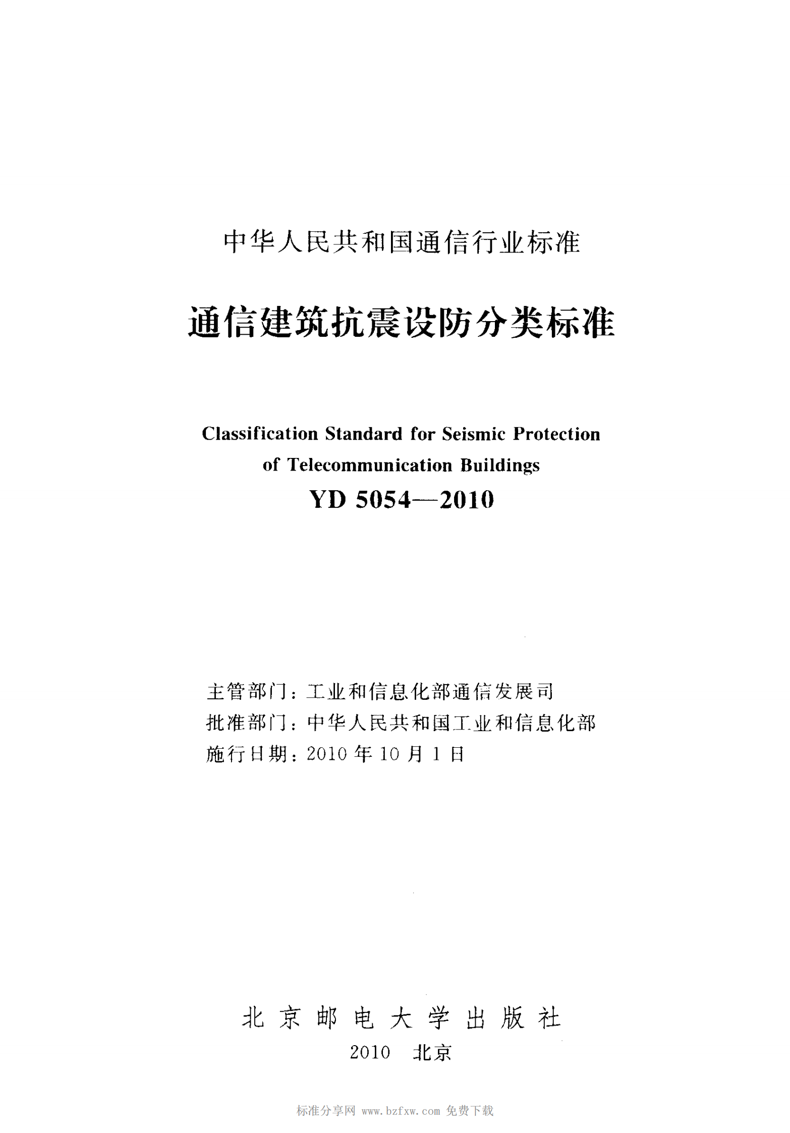 YD 5054-2010 通信建筑抗震设防分类标准 第2页