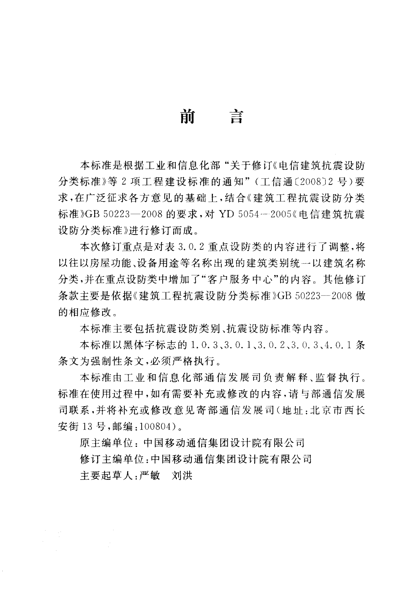 YD 5054-2010 通信建筑抗震设防分类标准 第5页