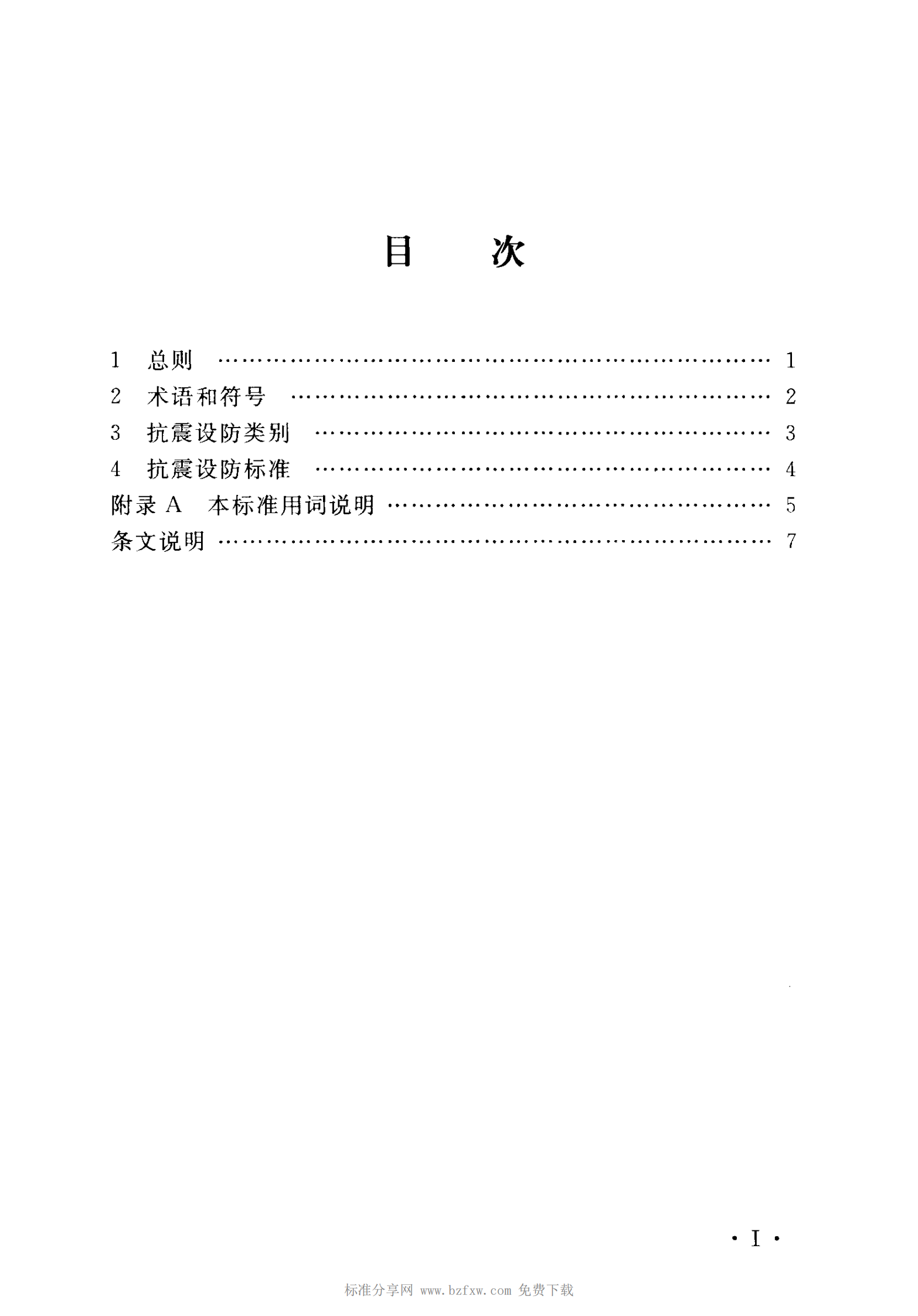 YD 5054-2010 通信建筑抗震设防分类标准 第6页