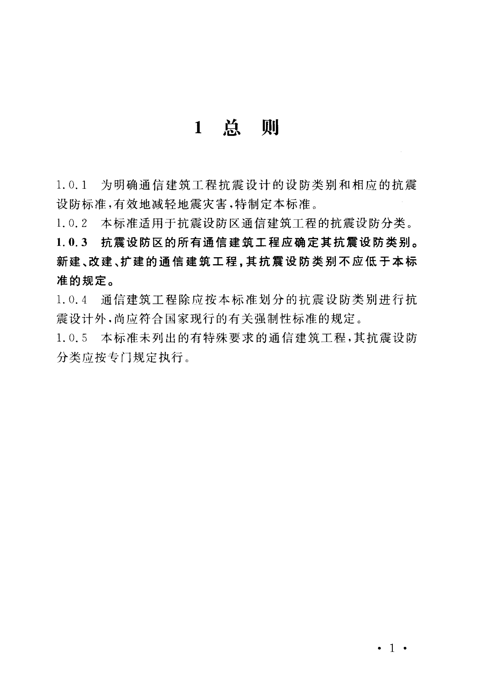 YD 5054-2010 通信建筑抗震设防分类标准 第7页