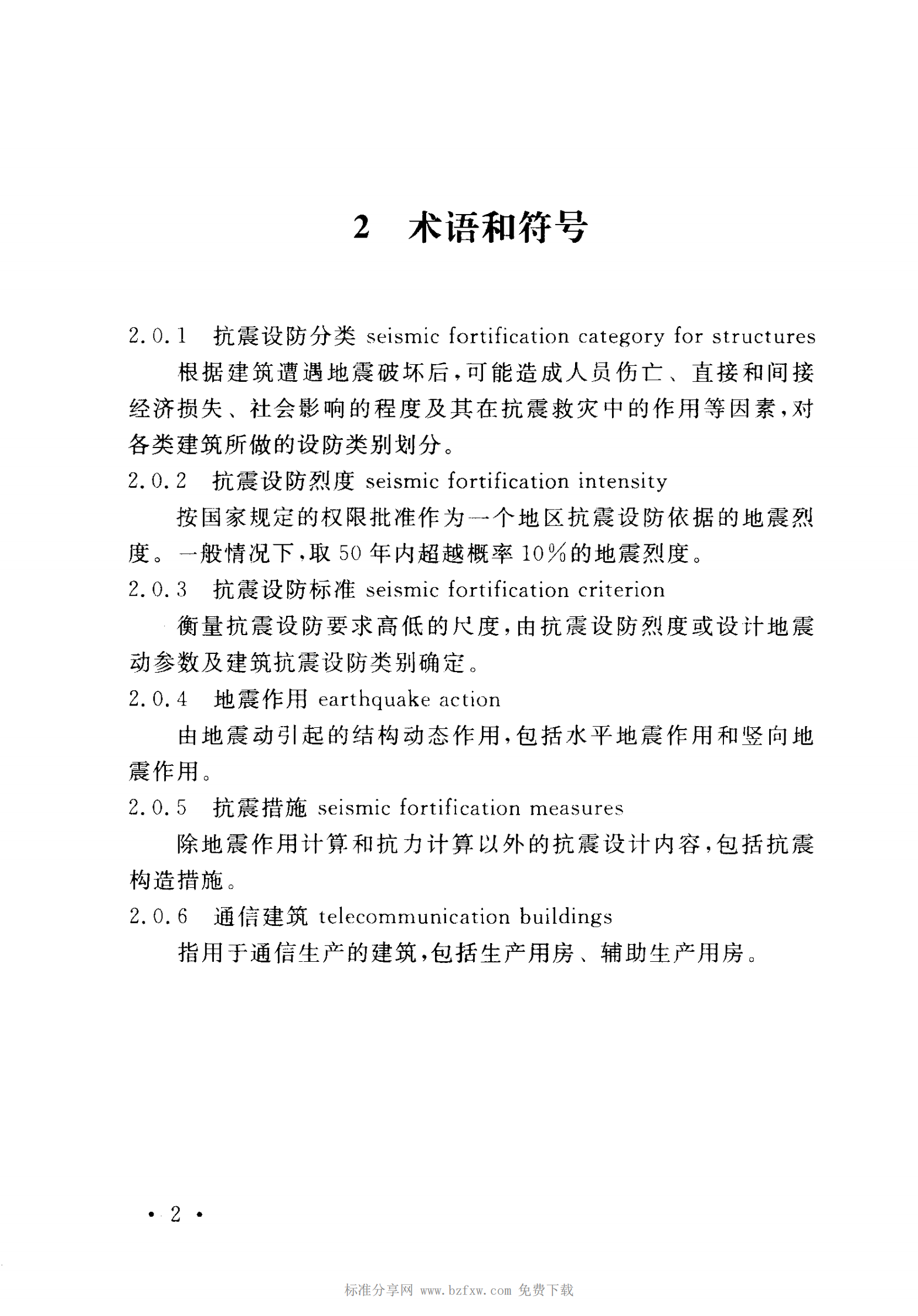 YD 5054-2010 通信建筑抗震设防分类标准 第8页