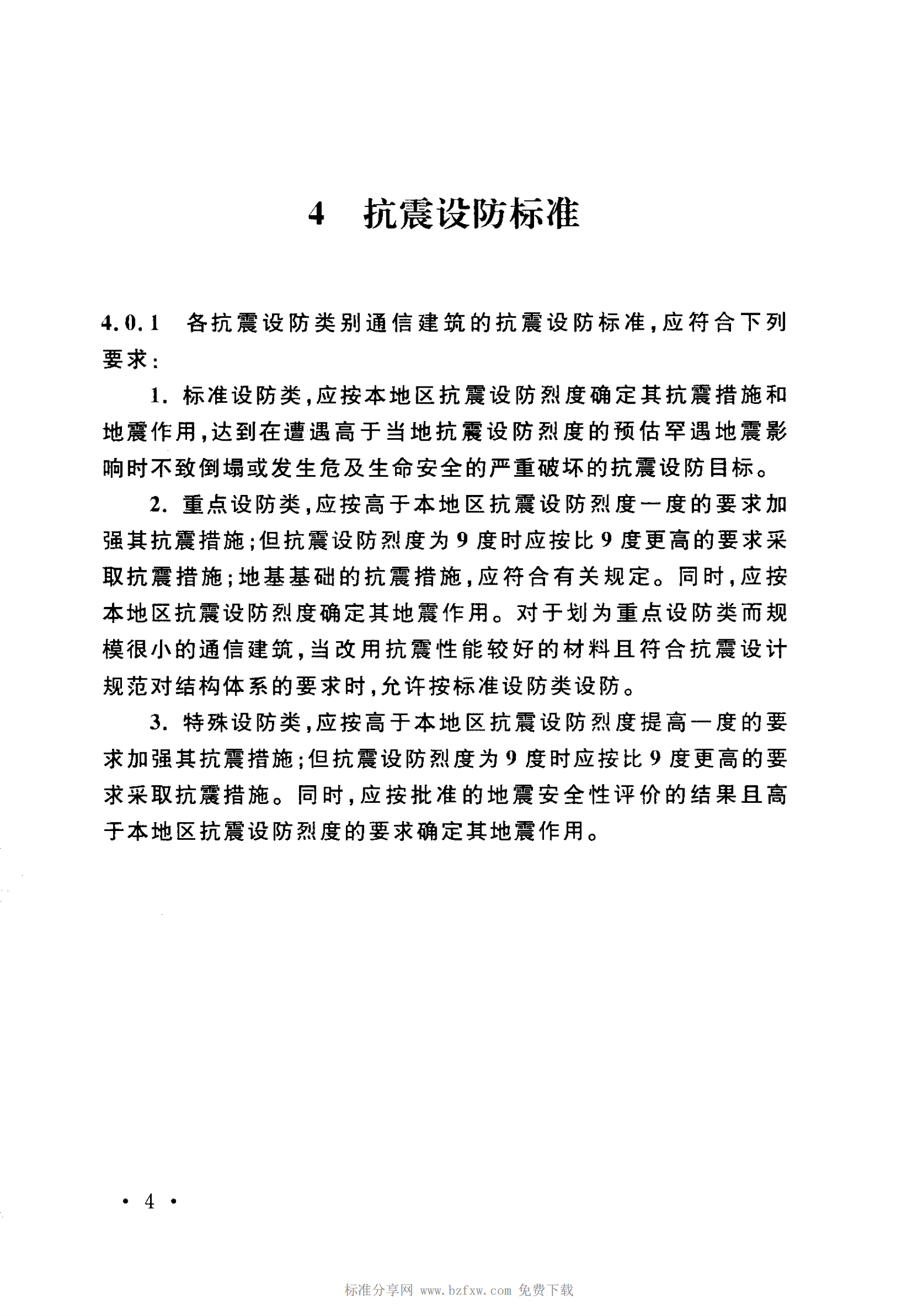 YD 5054-2010 通信建筑抗震设防分类标准 第10页