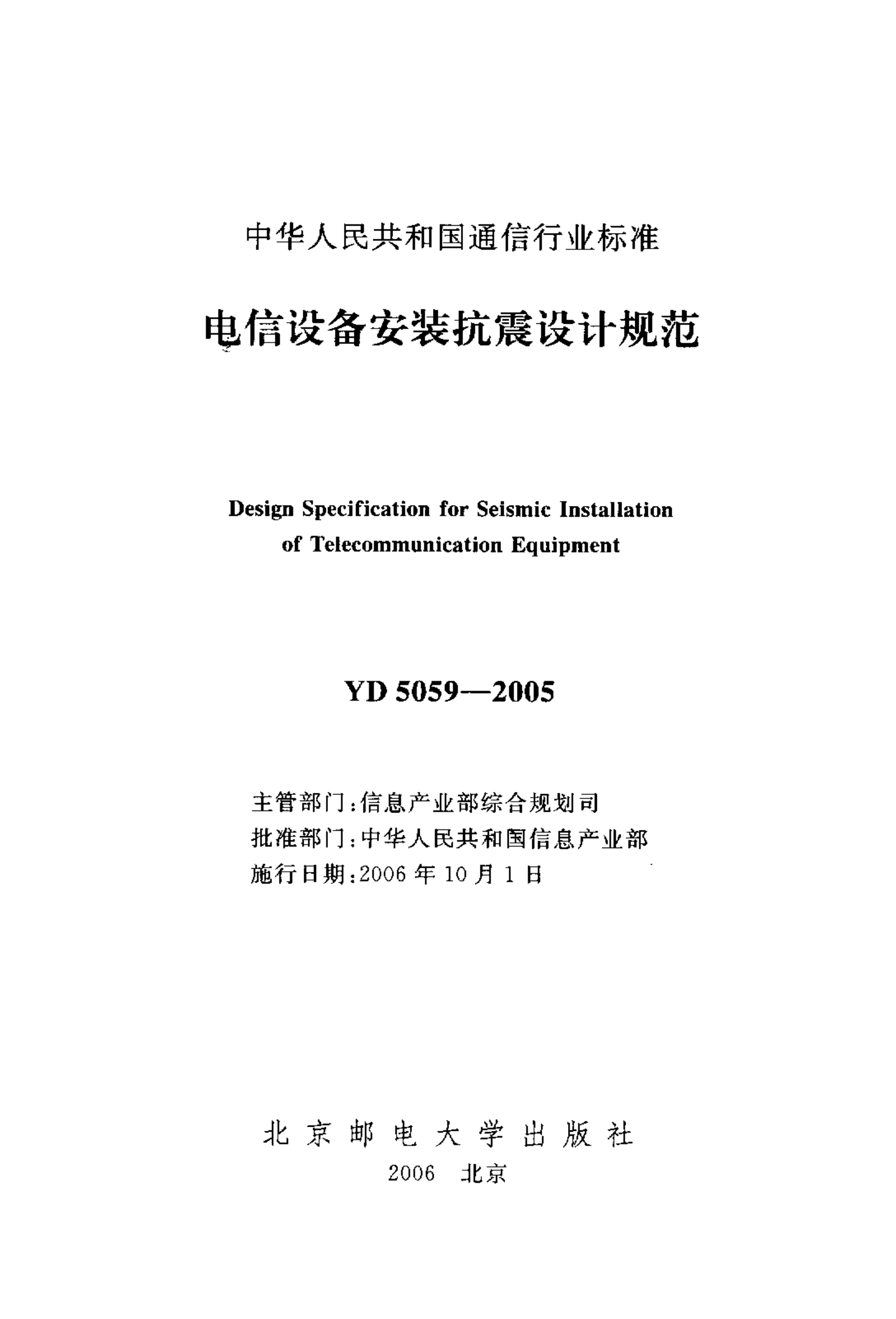 YD 5059-2005 电信设备安装抗震设计规范 第2页