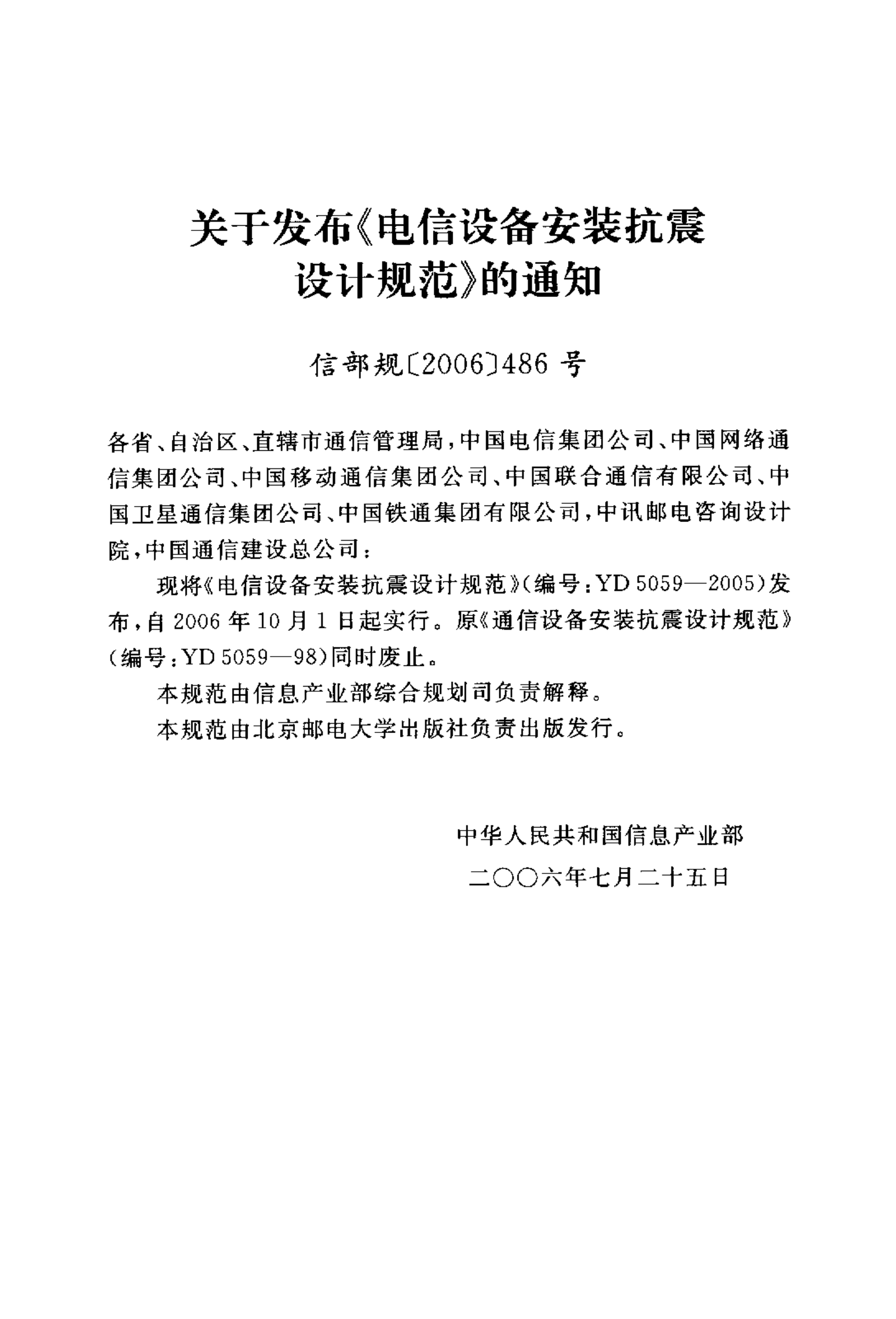 YD 5059-2005 电信设备安装抗震设计规范 第3页