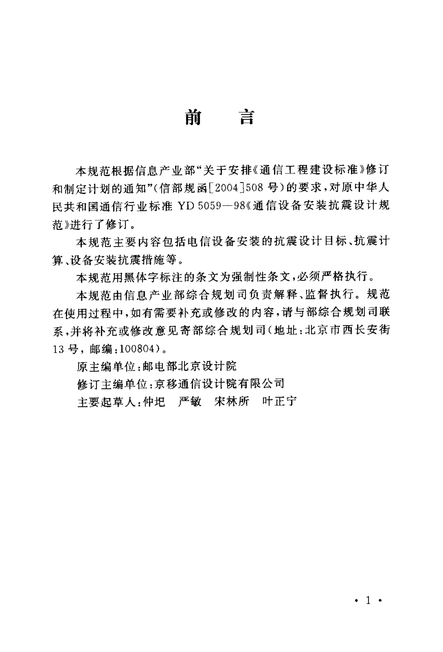 YD 5059-2005 电信设备安装抗震设计规范 第4页