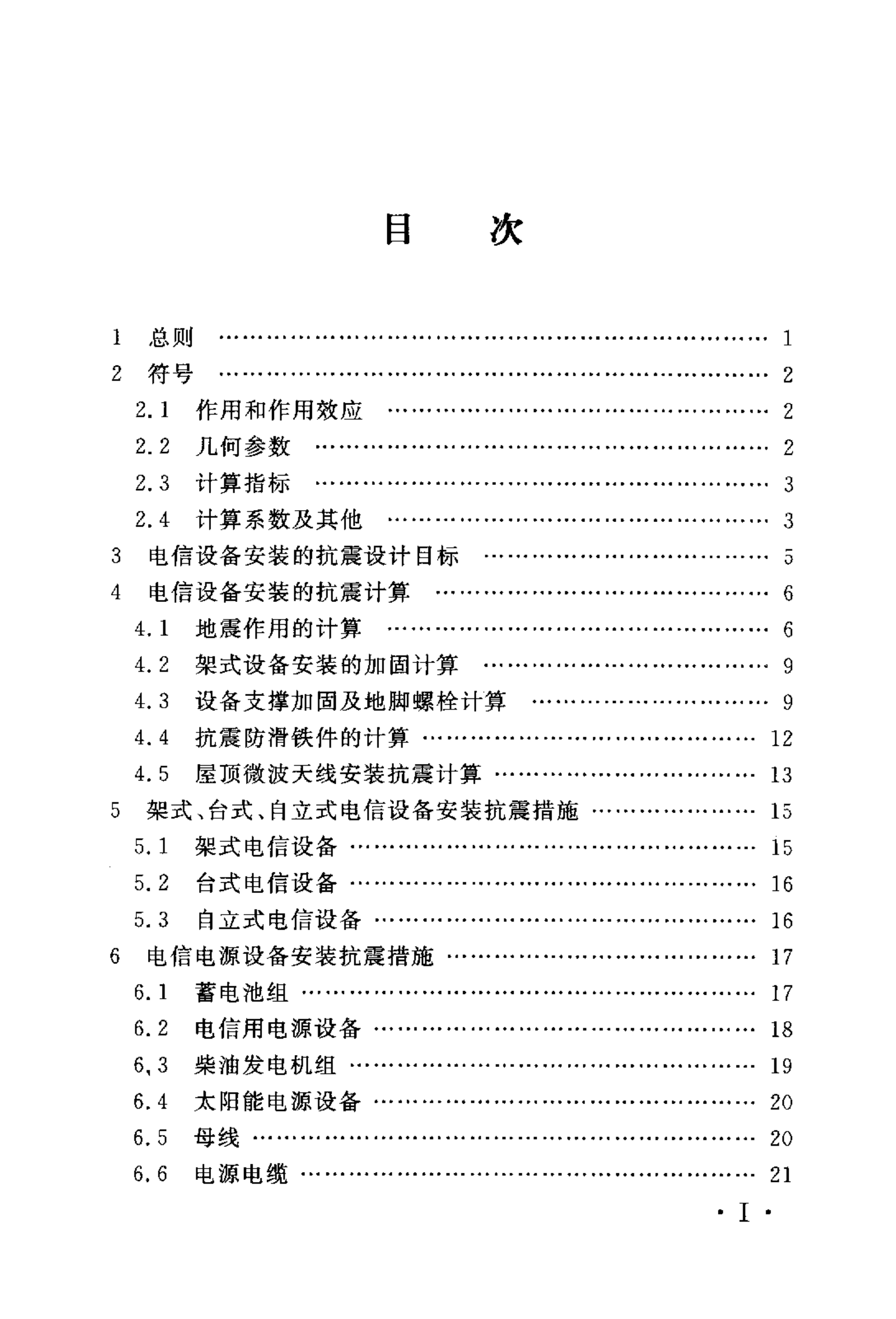 YD 5059-2005 电信设备安装抗震设计规范 第5页