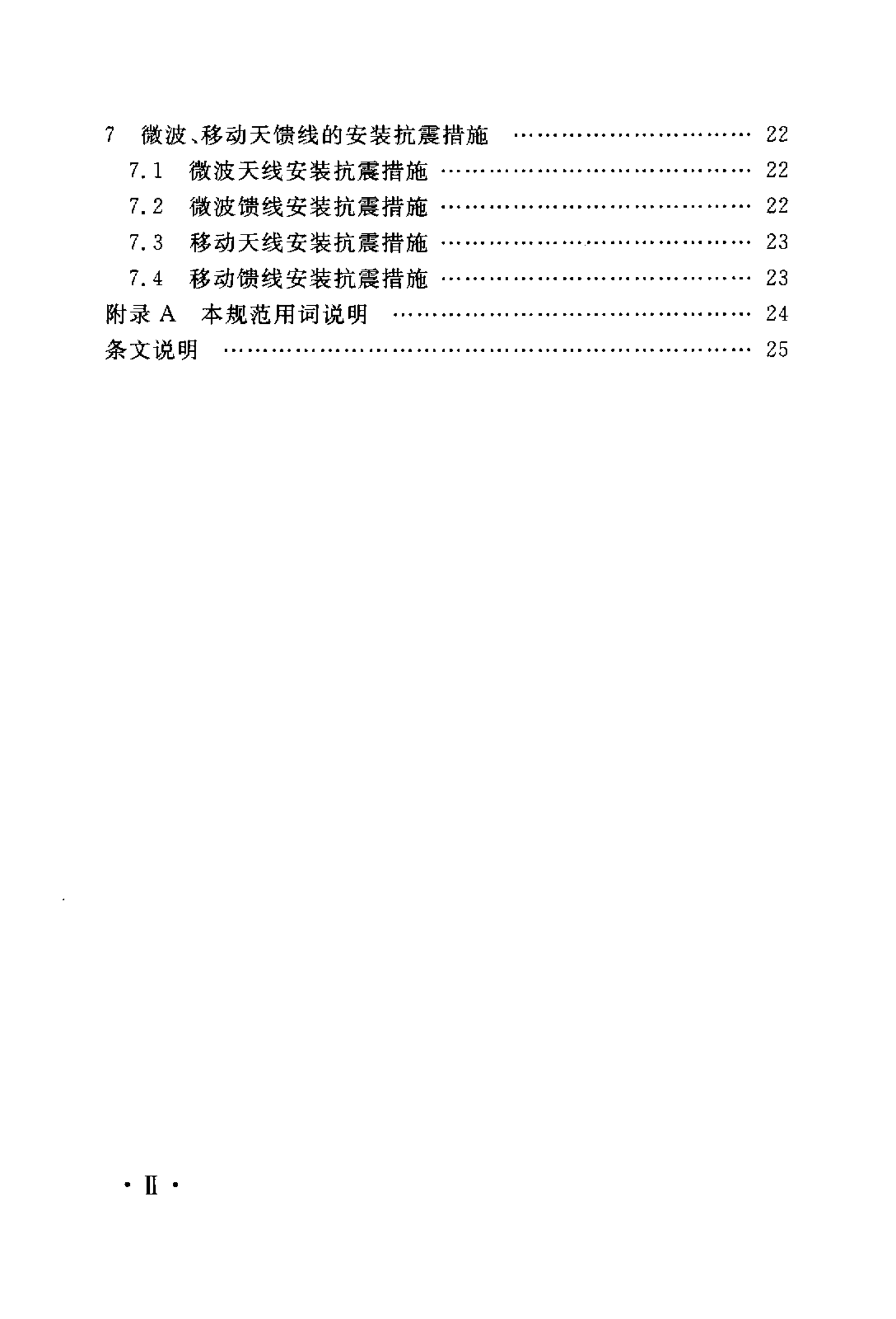 YD 5059-2005 电信设备安装抗震设计规范 第6页