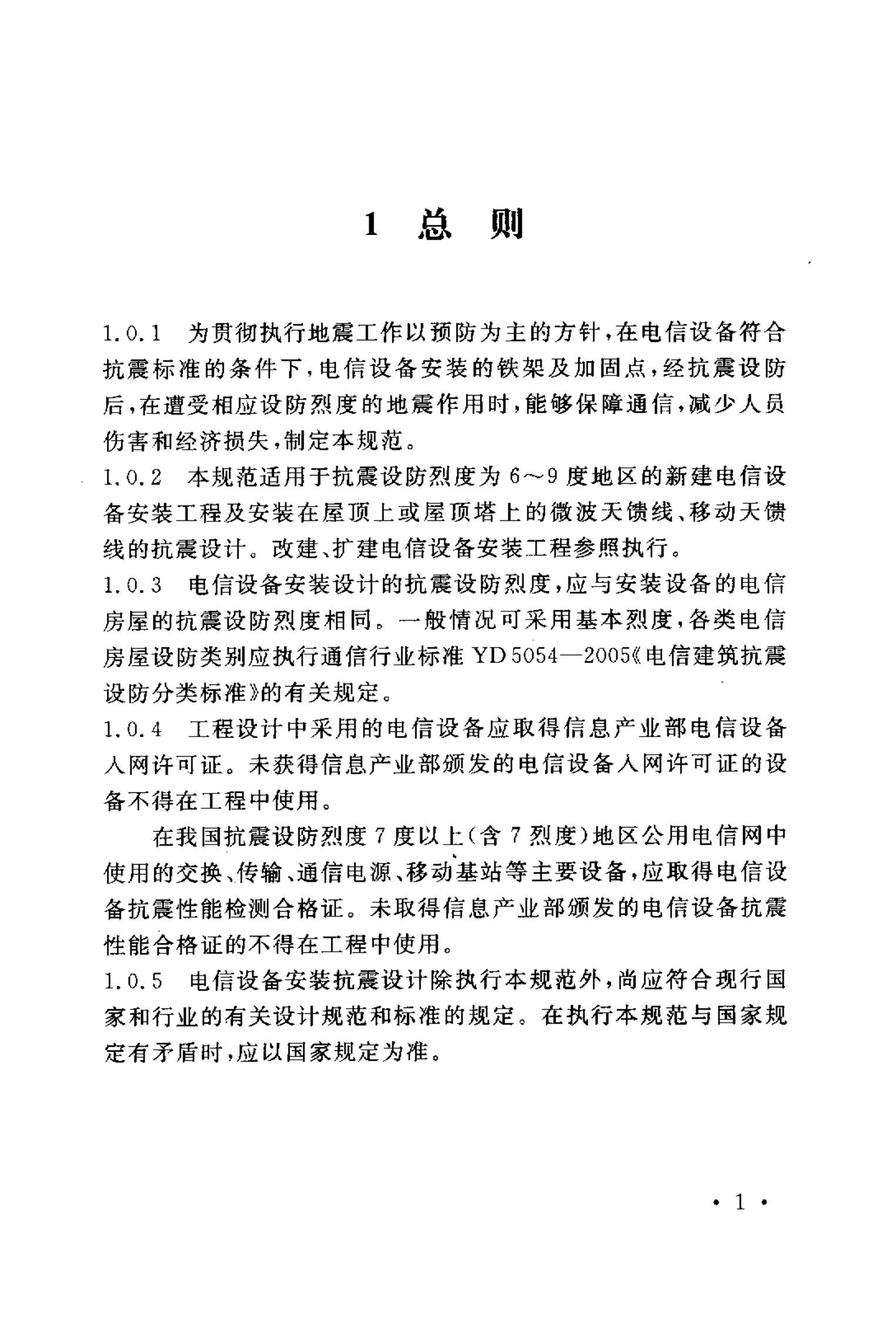 YD 5059-2005 电信设备安装抗震设计规范 第7页