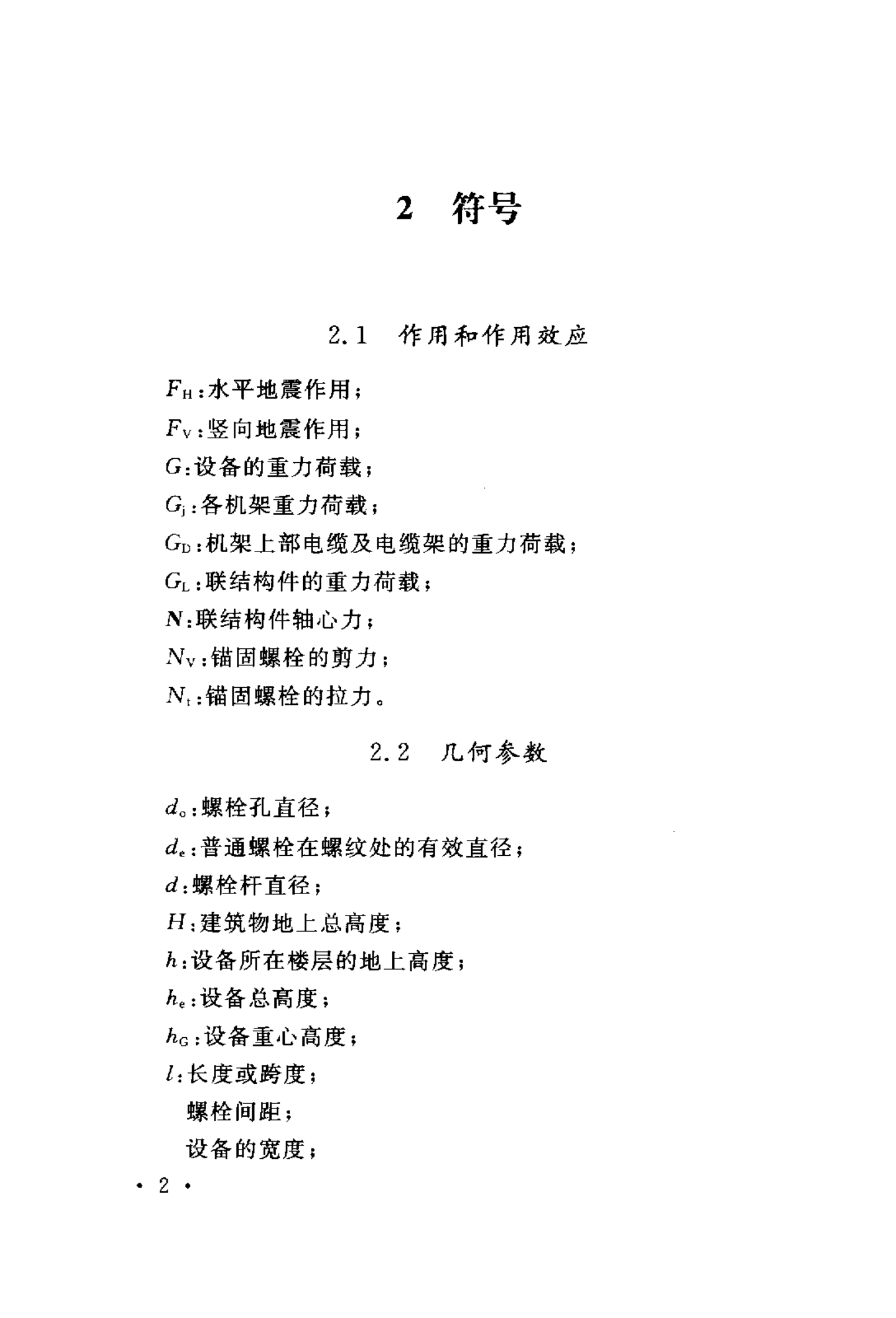 YD 5059-2005 电信设备安装抗震设计规范 第8页