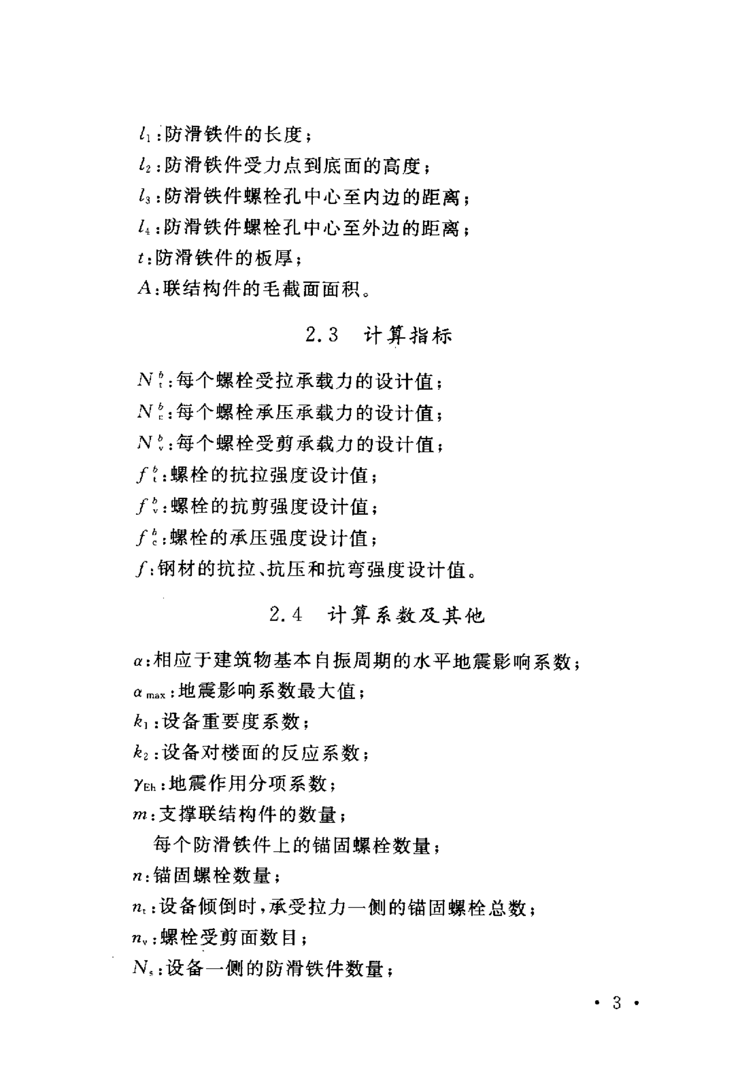 YD 5059-2005 电信设备安装抗震设计规范 第9页