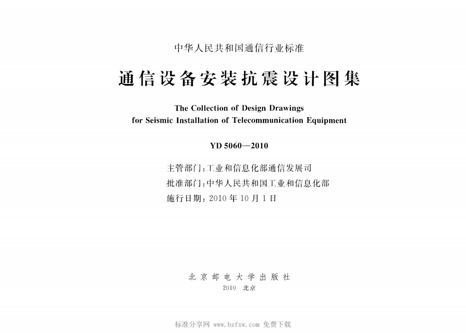 YD 5060-2010 通信设备安装抗震设计图集 第2页