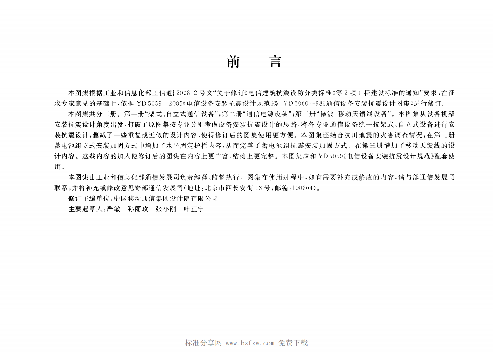 YD 5060-2010 通信设备安装抗震设计图集 第4页