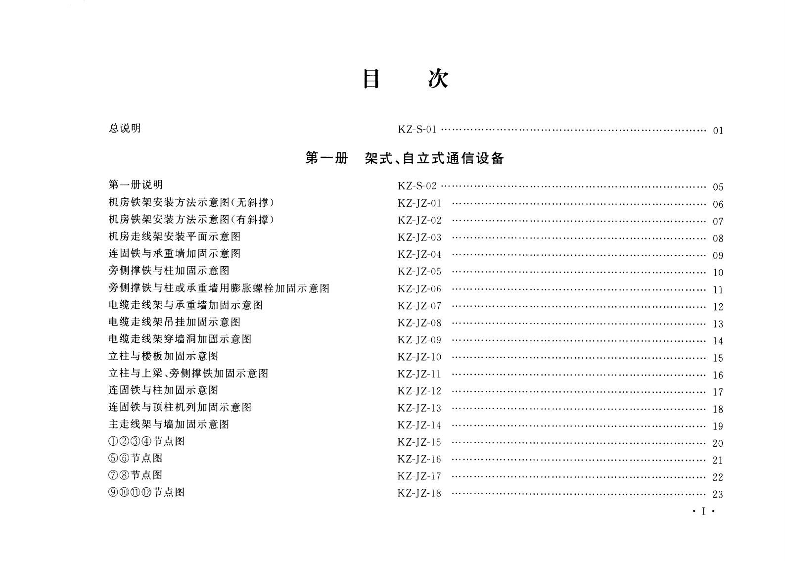 YD 5060-2010 通信设备安装抗震设计图集 第5页
