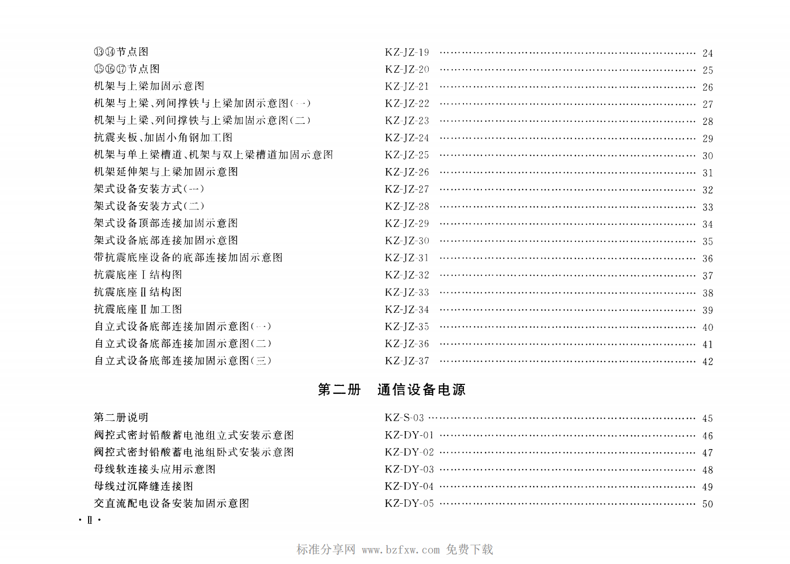 YD 5060-2010 通信设备安装抗震设计图集 第6页