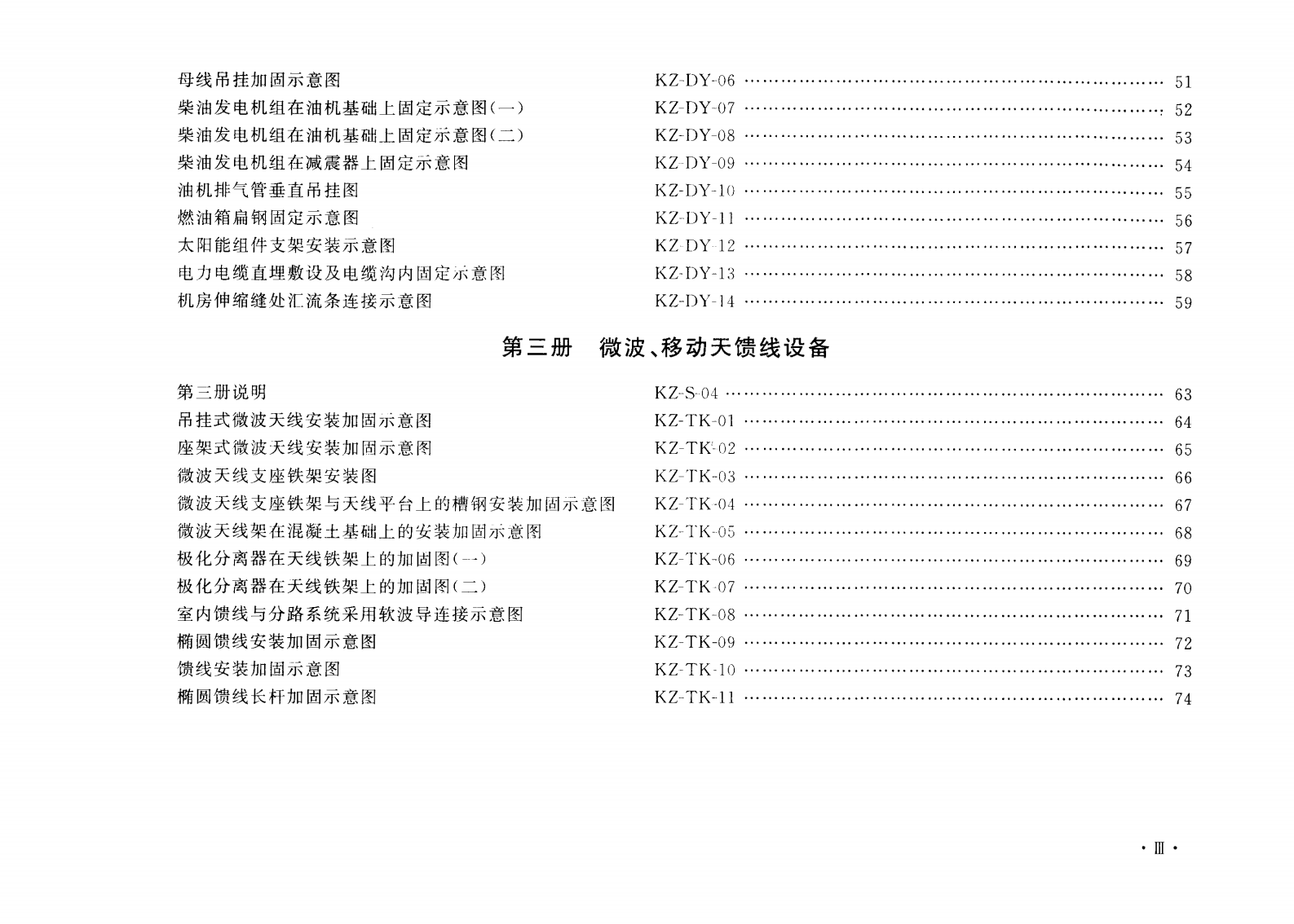 YD 5060-2010 通信设备安装抗震设计图集 第7页