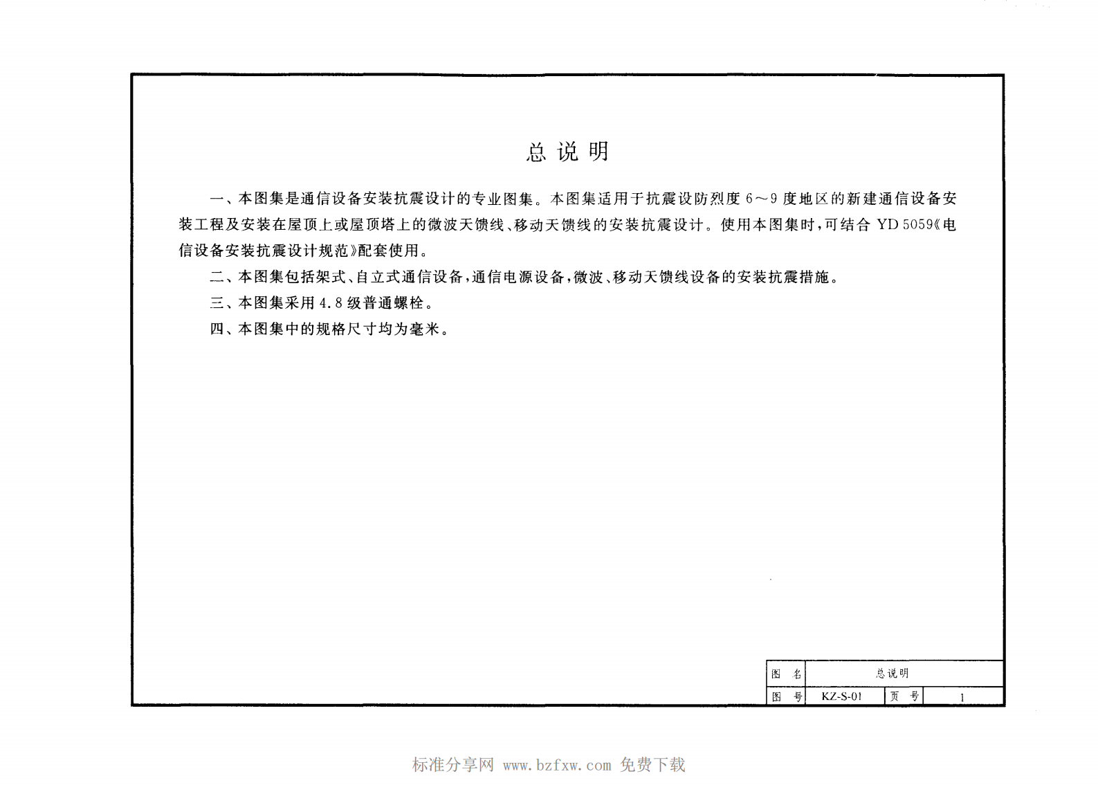 YD 5060-2010 通信设备安装抗震设计图集 第8页