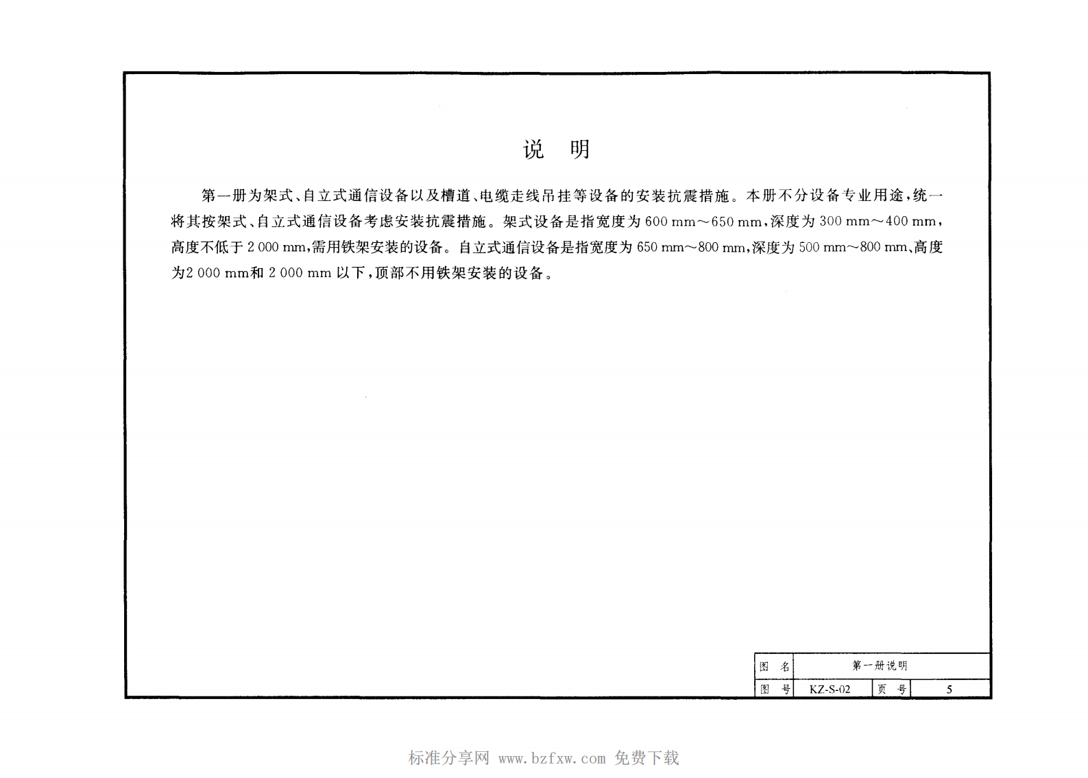 YD 5060-2010 通信设备安装抗震设计图集 第10页