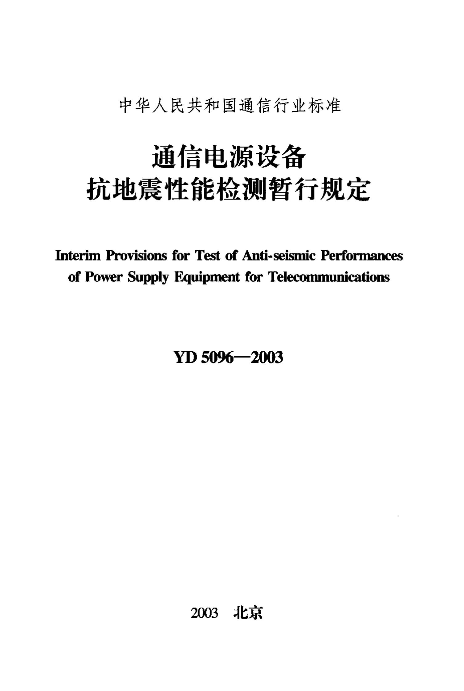 YD 5096-2003 通信电源设备抗地震性能检测暂行规定 第1页