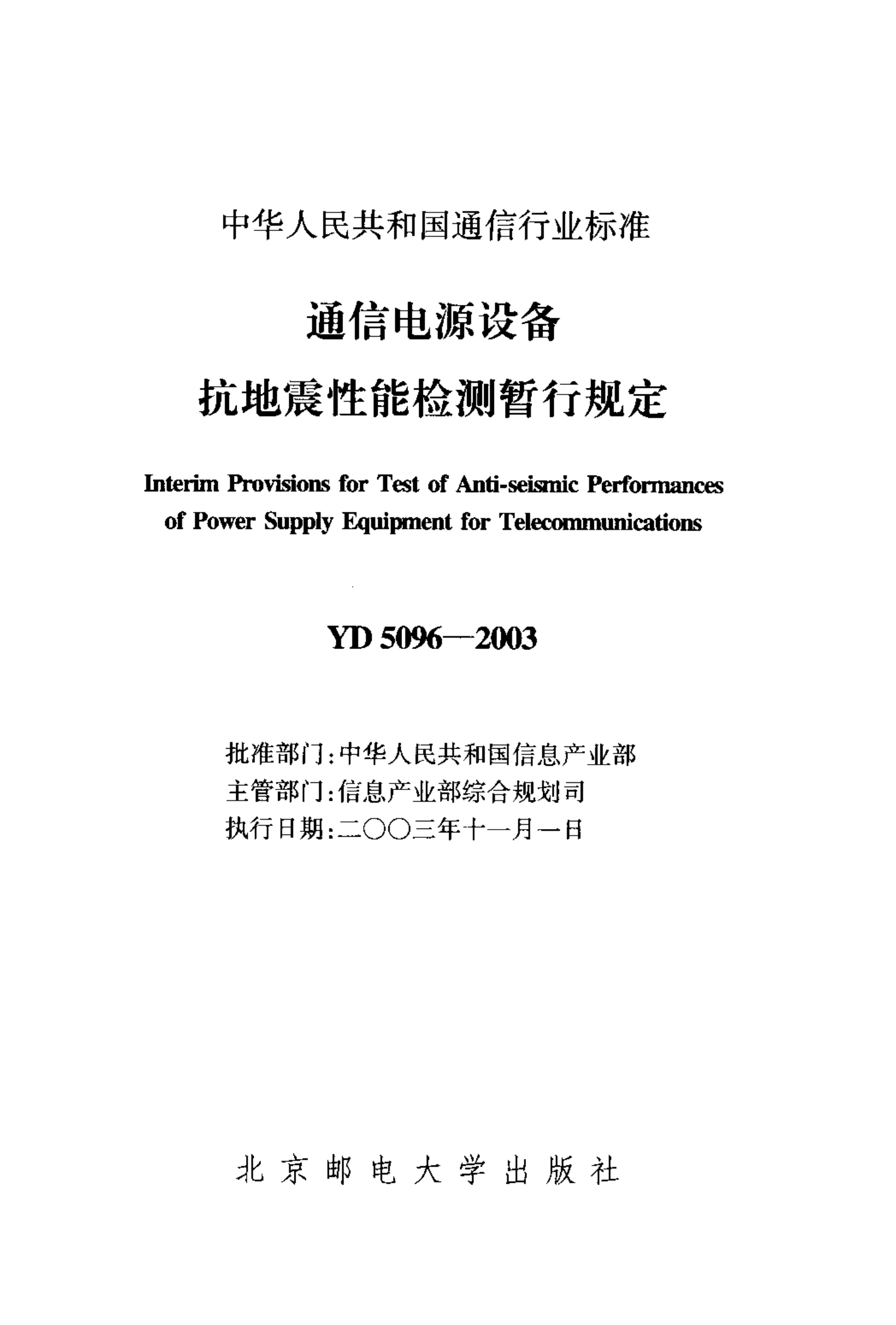 YD 5096-2003 通信电源设备抗地震性能检测暂行规定 第2页