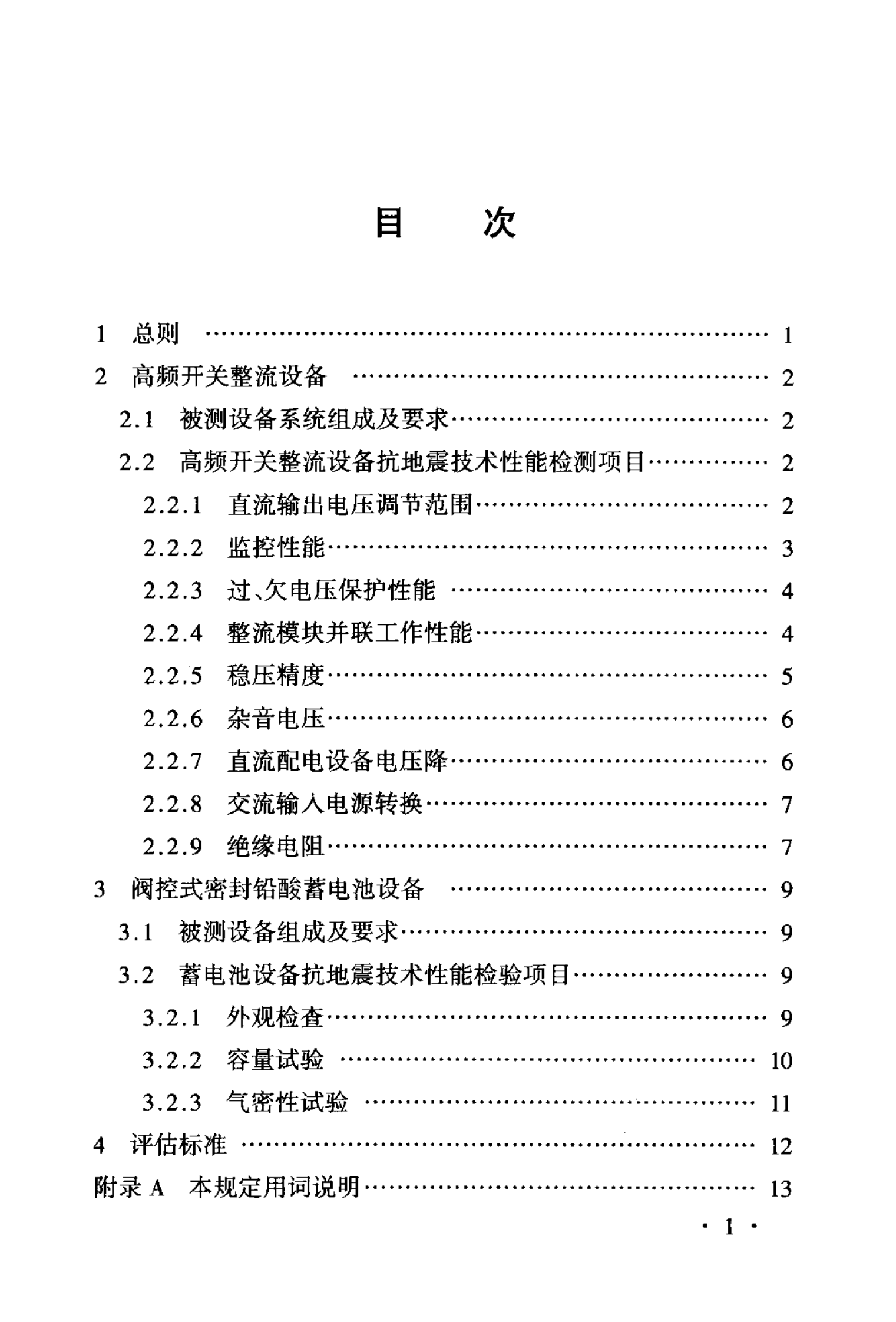 YD 5096-2003 通信电源设备抗地震性能检测暂行规定 第4页