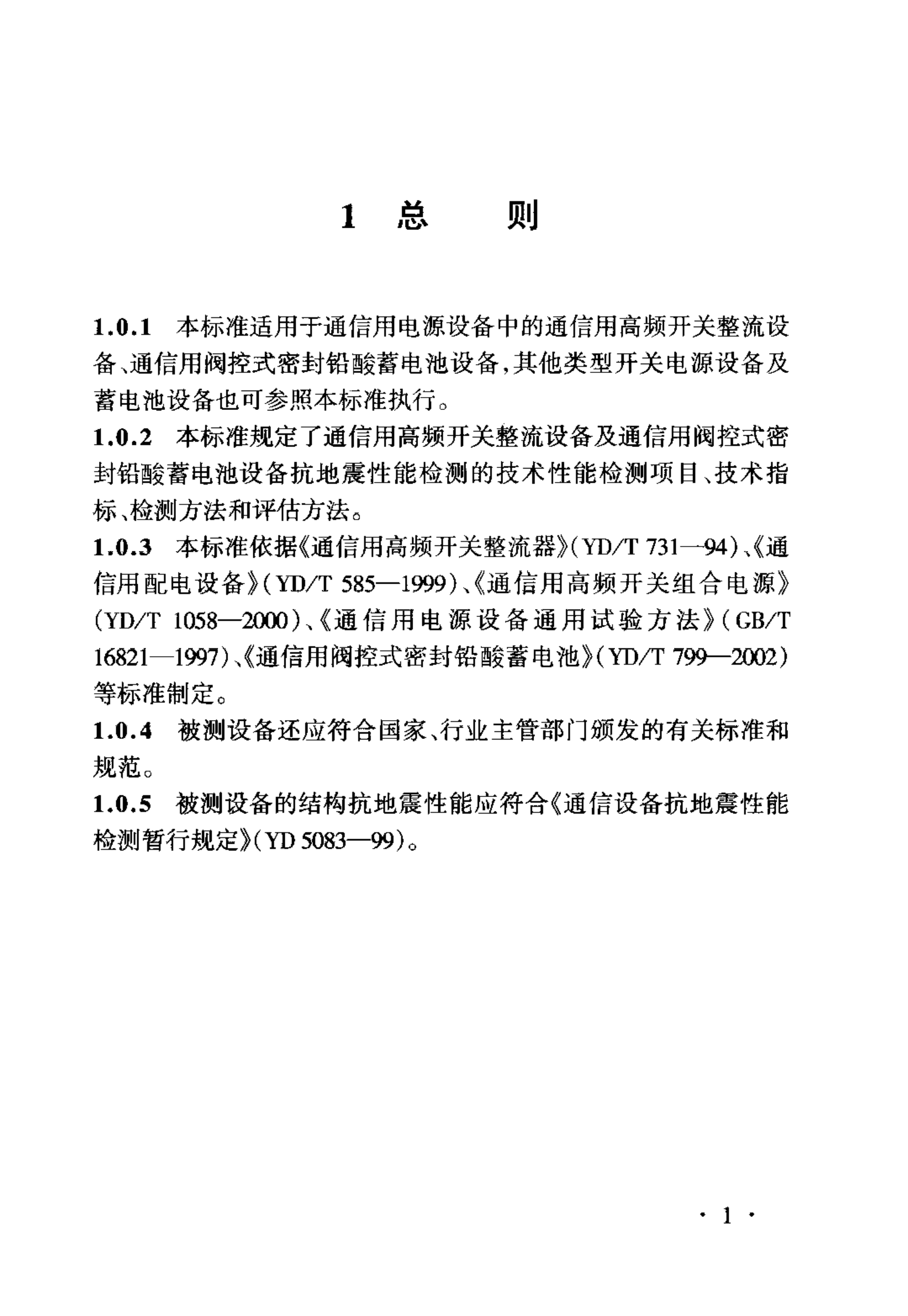 YD 5096-2003 通信电源设备抗地震性能检测暂行规定 第6页